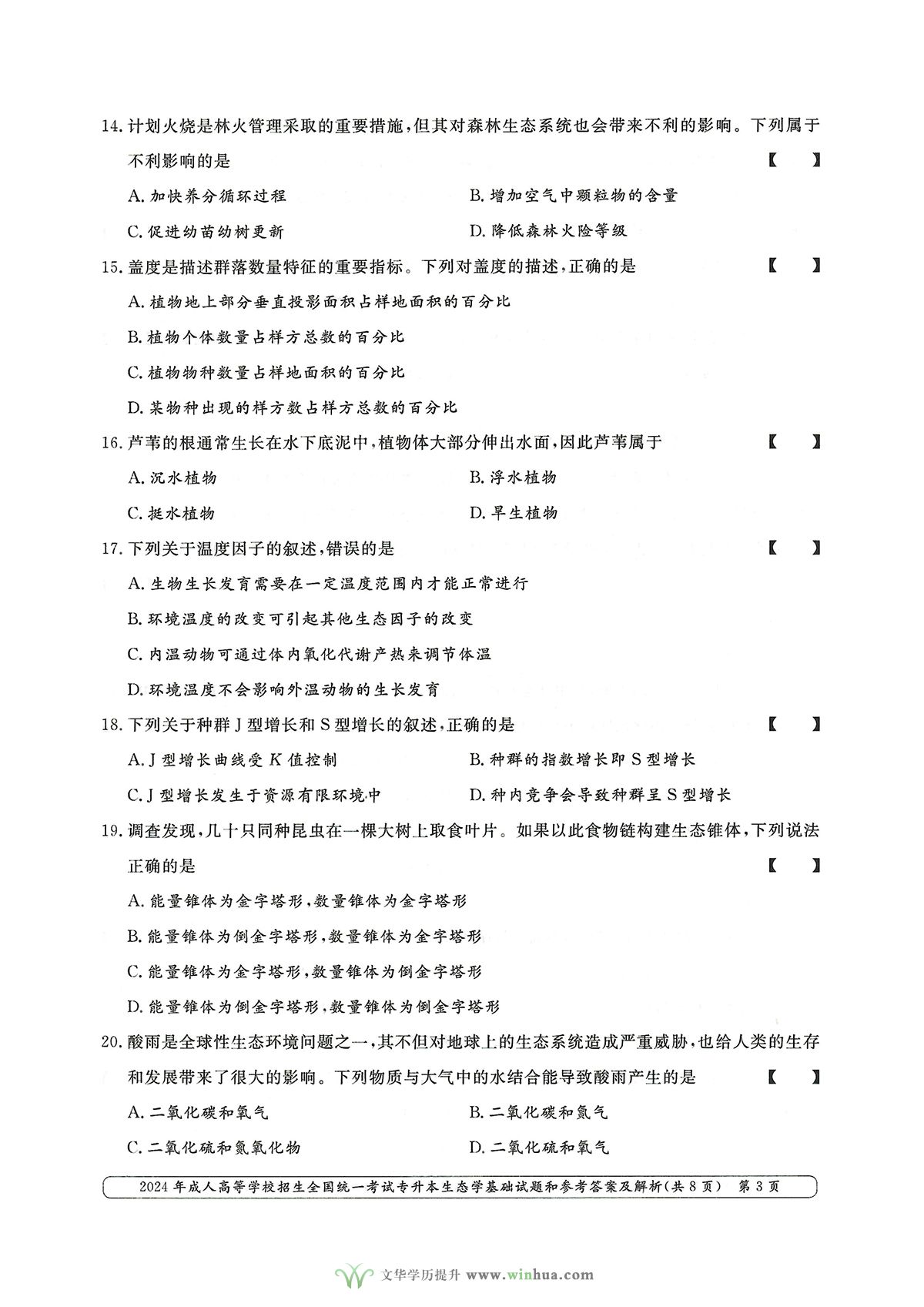 2024年成人高考农学类专升本生态学基础试卷真题及参考答案解析(图3)