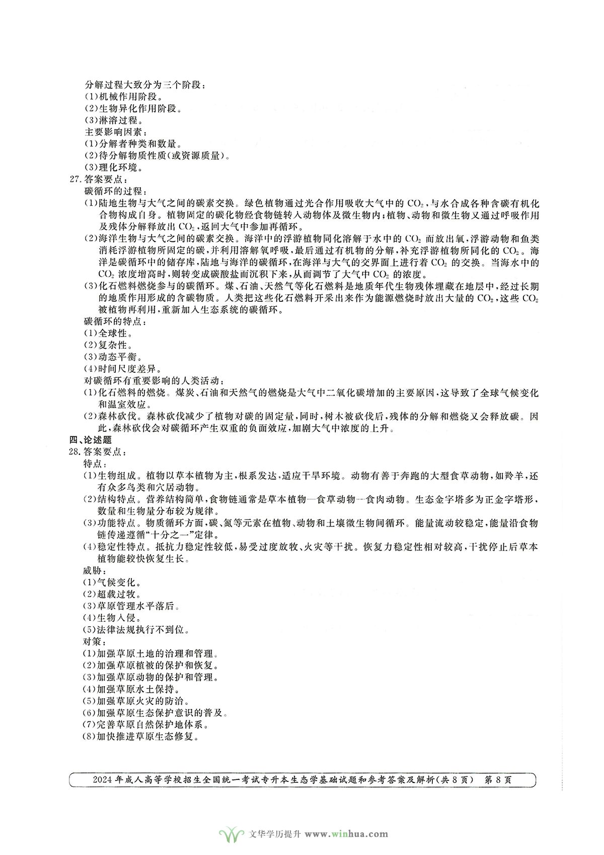 2024年成人高考农学类专升本生态学基础试卷真题及参考答案解析(图8)