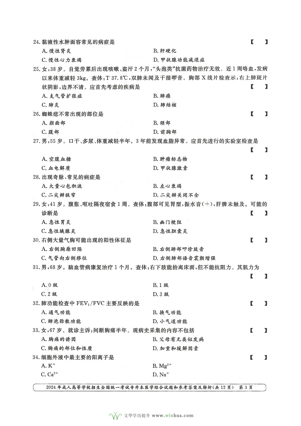 2024年成人高考医学类专升本医学综合试卷真题及参考答案解析(图3)