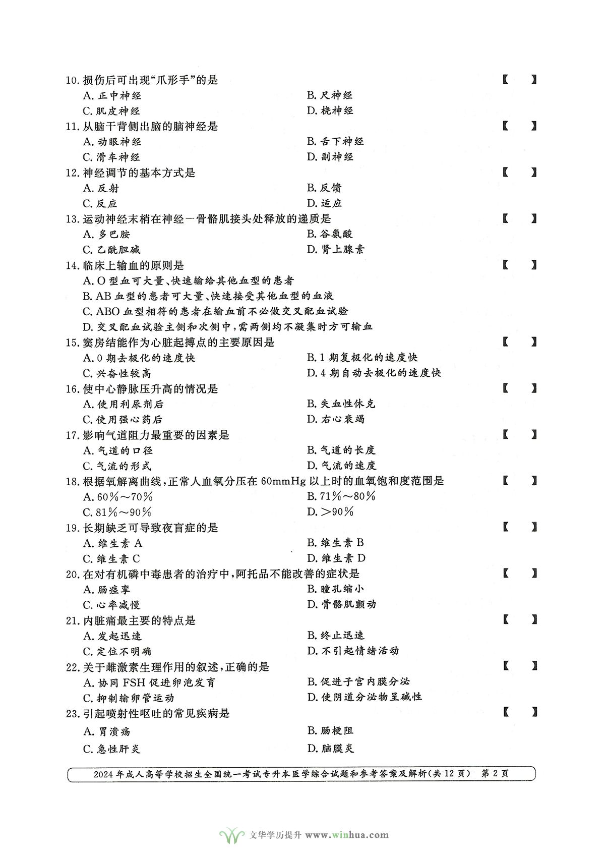 2024年成人高考医学类专升本医学综合试卷真题及参考答案解析(图2)