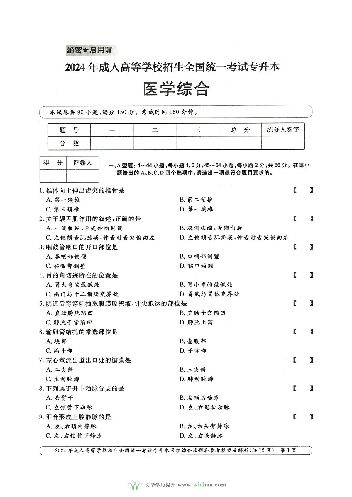 2024年成人高考医学类专升本医学综合试卷真题及参考答案解析(图1)