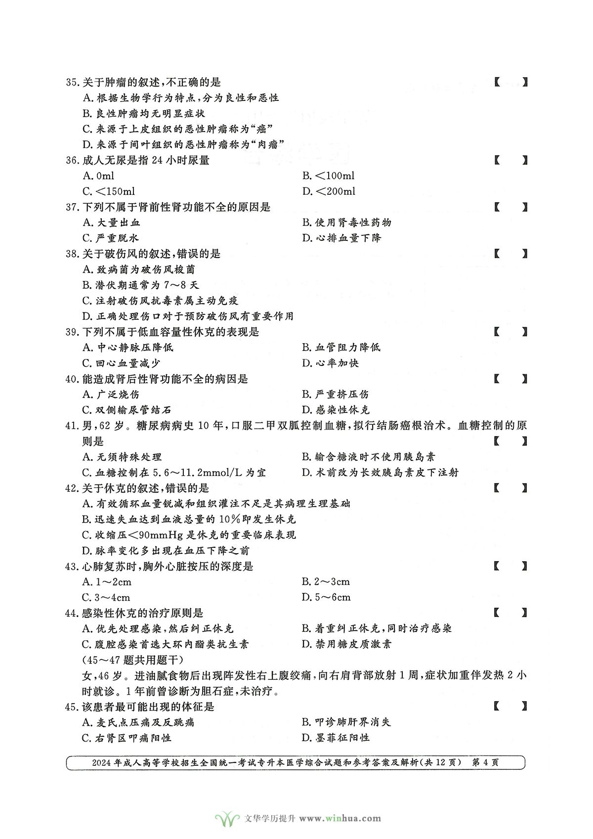 2024年成人高考医学类专升本医学综合试卷真题及参考答案解析(图4)