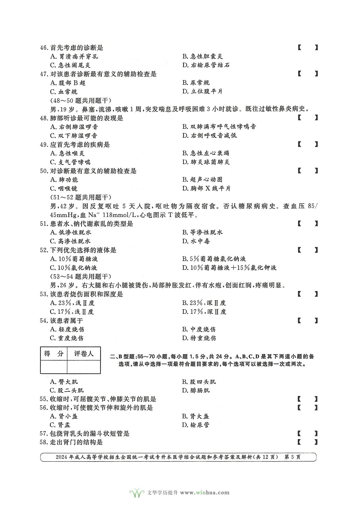 2024年成人高考医学类专升本医学综合试卷真题及参考答案解析(图5)
