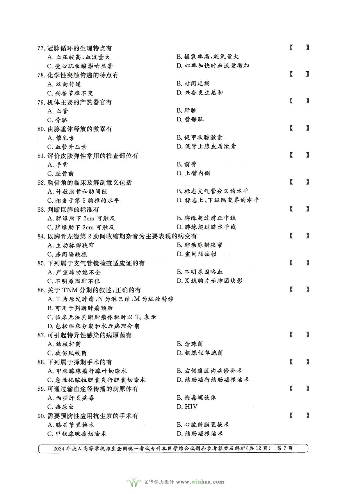 2024年成人高考医学类专升本医学综合试卷真题及参考答案解析(图7)