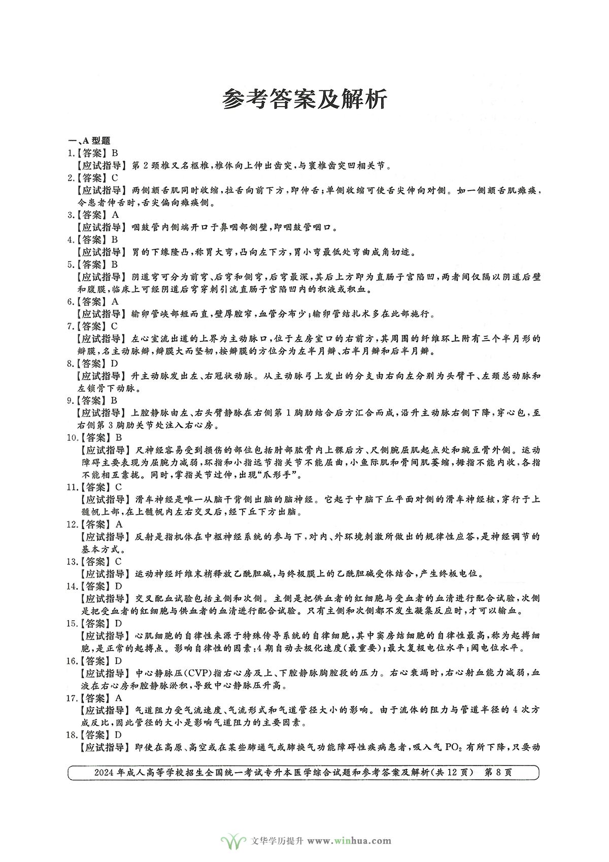 2024年成人高考医学类专升本医学综合试卷真题及参考答案解析(图8)