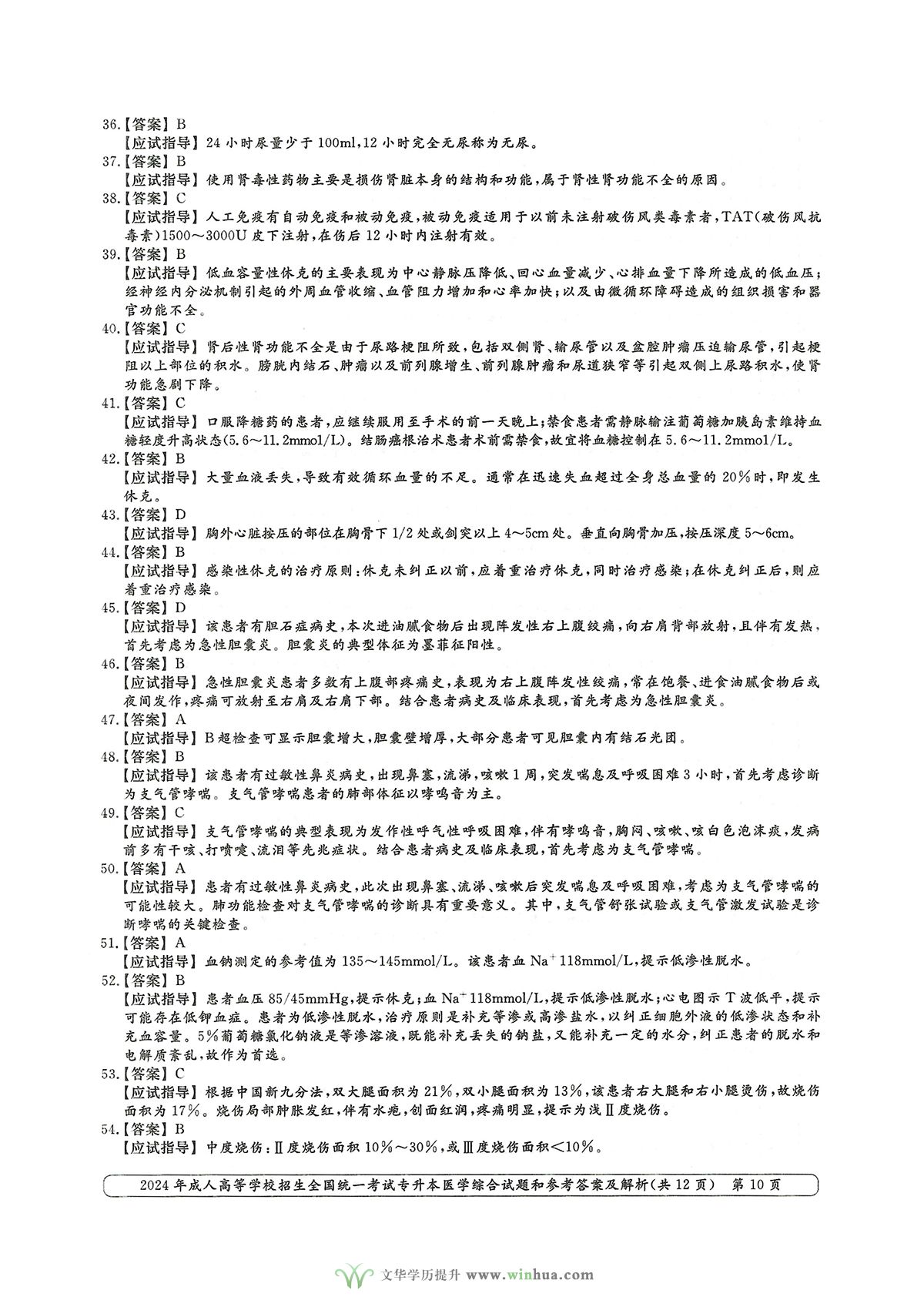 2024年成人高考医学类专升本医学综合试卷真题及参考答案解析(图10)