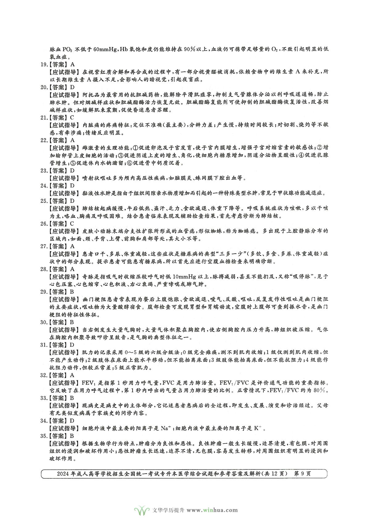 2024年成人高考医学类专升本医学综合试卷真题及参考答案解析(图9)