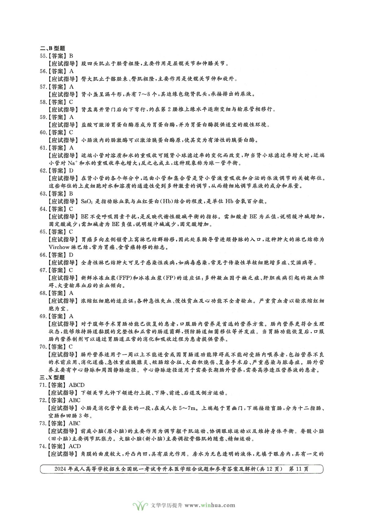 2024年成人高考医学类专升本医学综合试卷真题及参考答案解析(图11)