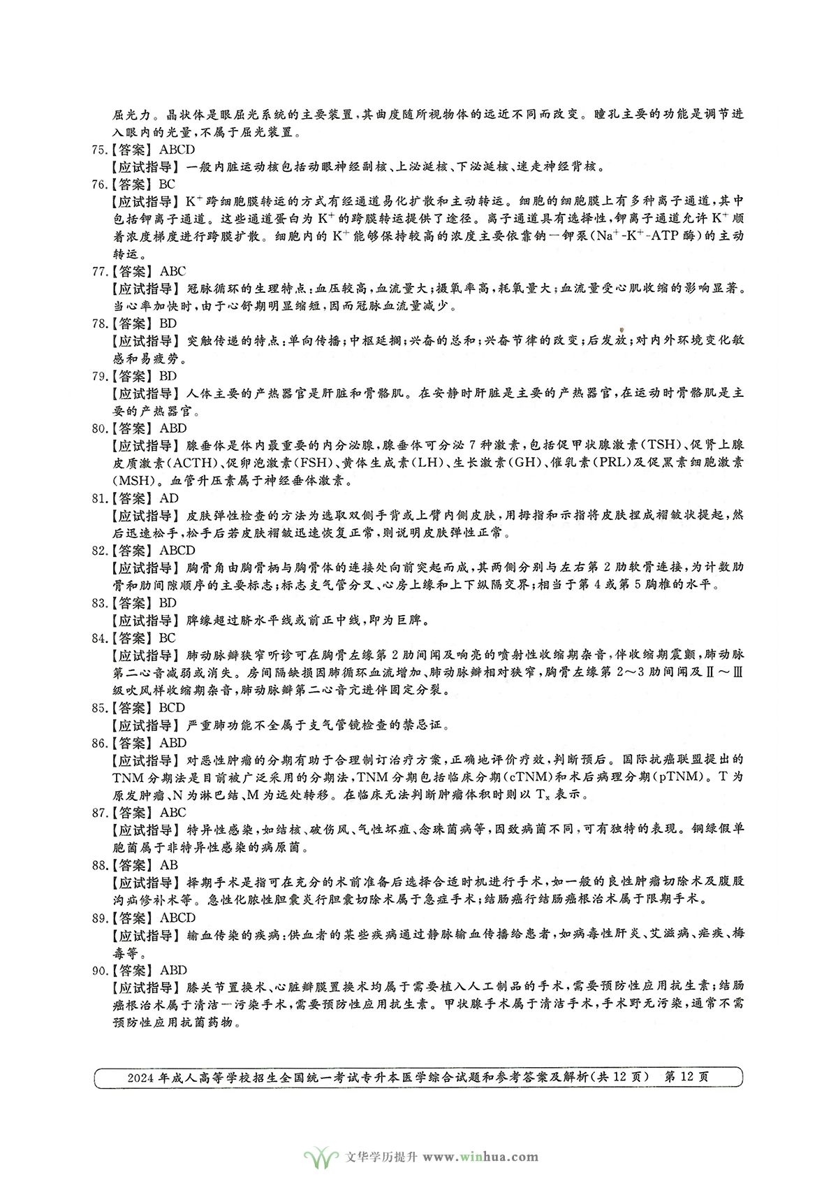 2024年成人高考医学类专升本医学综合试卷真题及参考答案解析(图12)