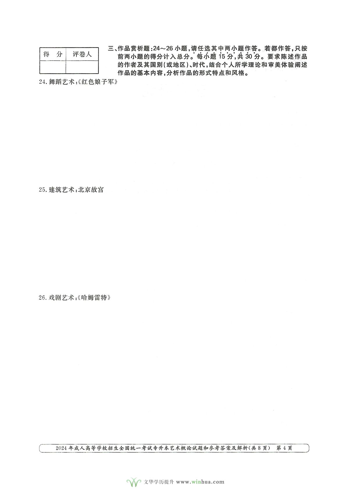 2024年成人高考艺术类专升本艺术概论试卷真题及参考答案解析(图4)