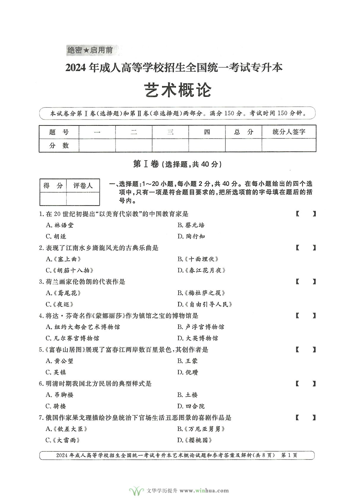 2024年成人高考艺术类专升本艺术概论试卷真题及参考答案解析(图1)