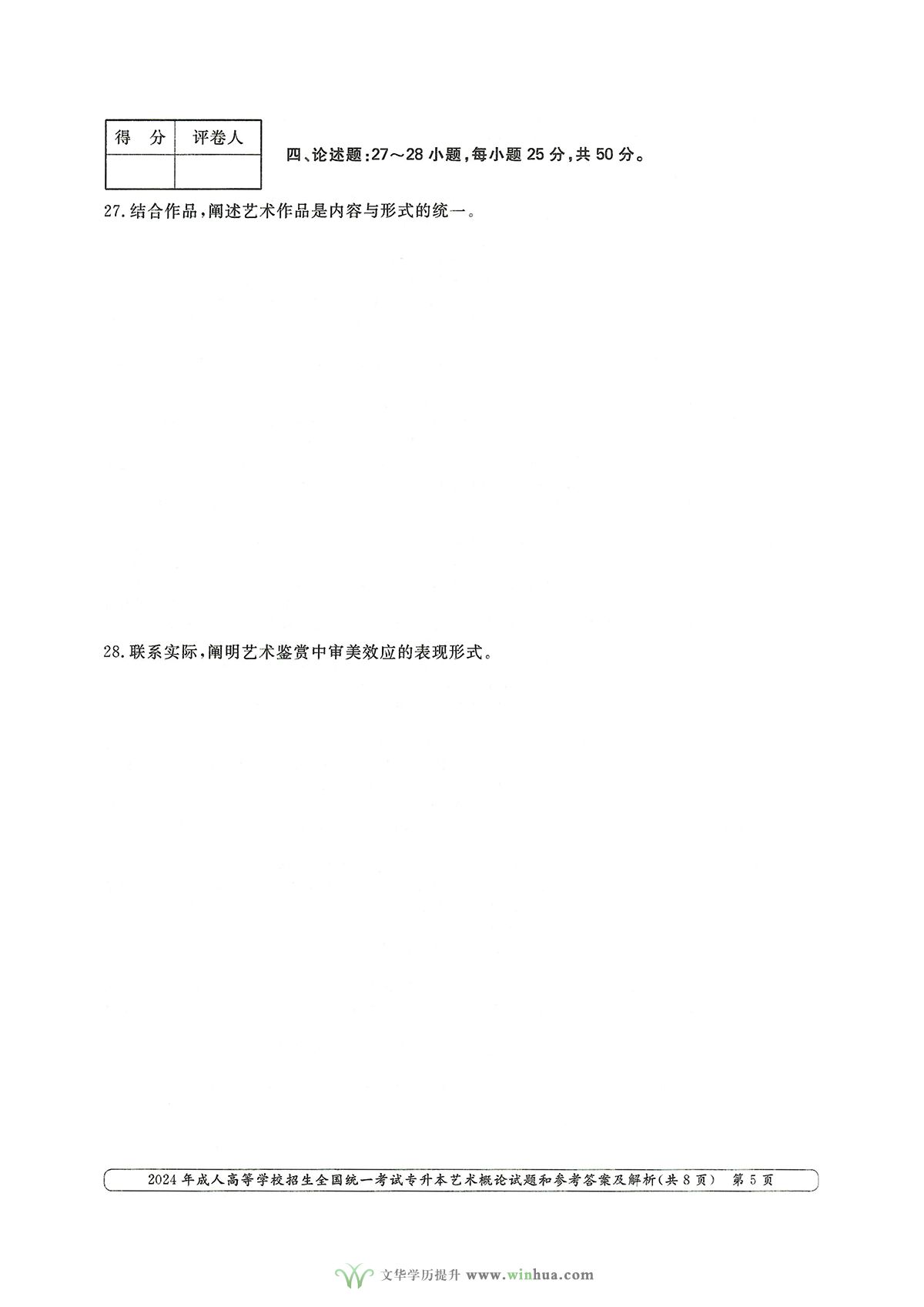 2024年成人高考艺术类专升本艺术概论试卷真题及参考答案解析(图5)