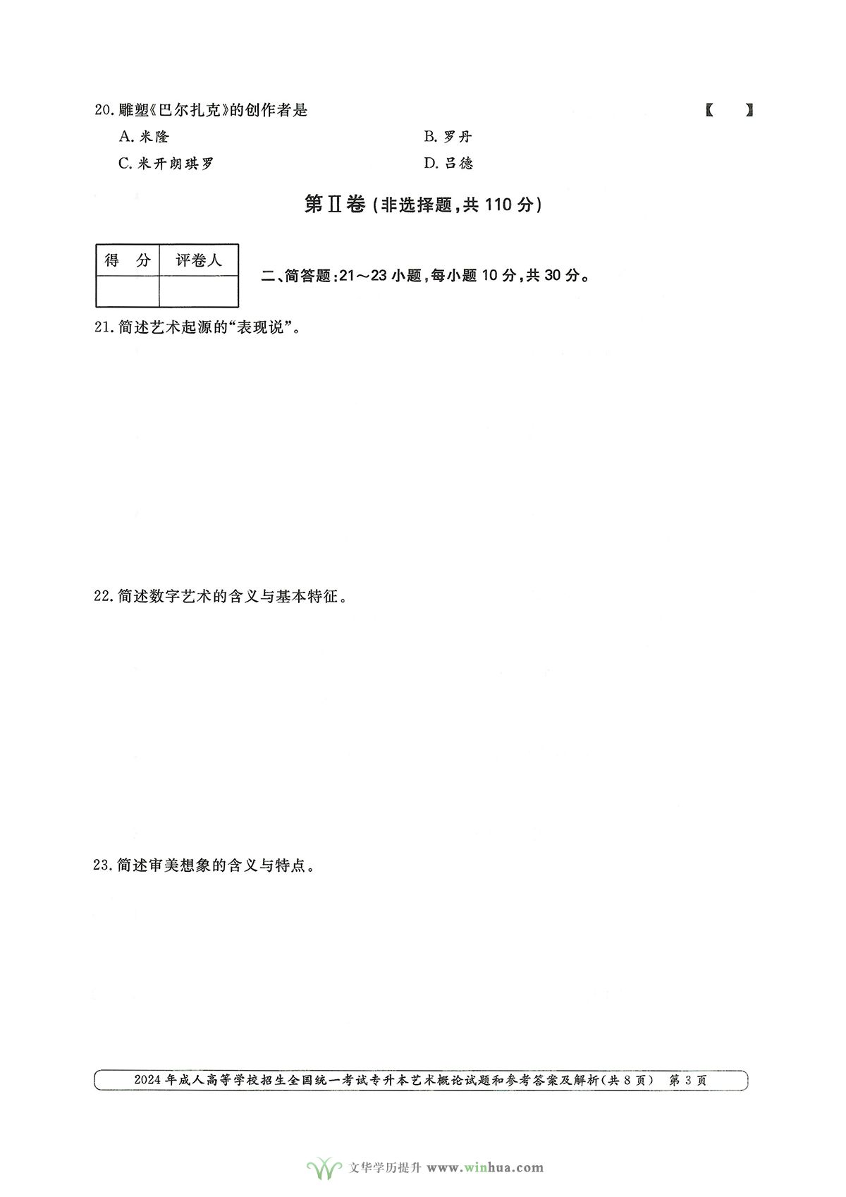 2024年成人高考艺术类专升本艺术概论试卷真题及参考答案解析(图3)