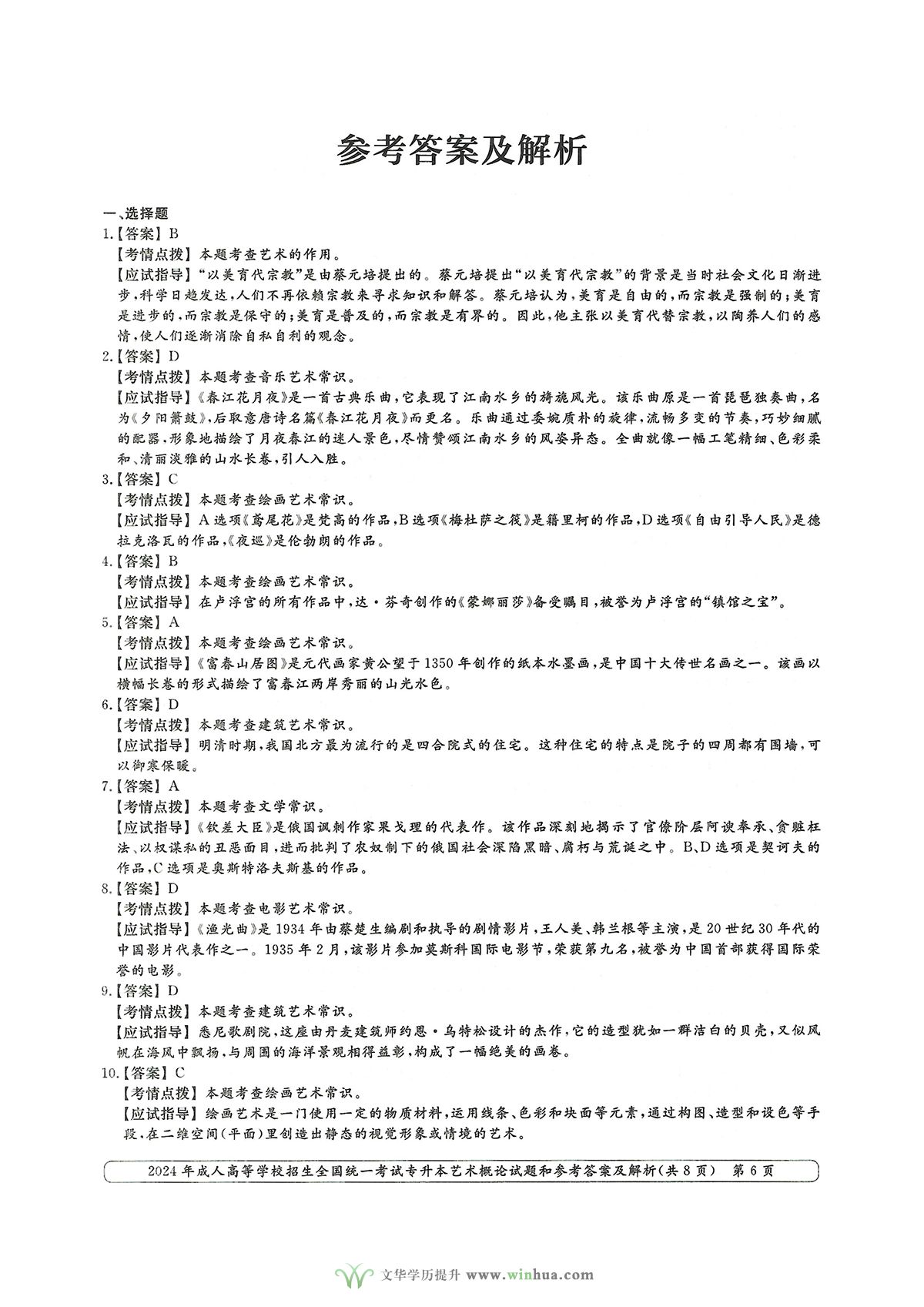 2024年成人高考艺术类专升本艺术概论试卷真题及参考答案解析(图6)