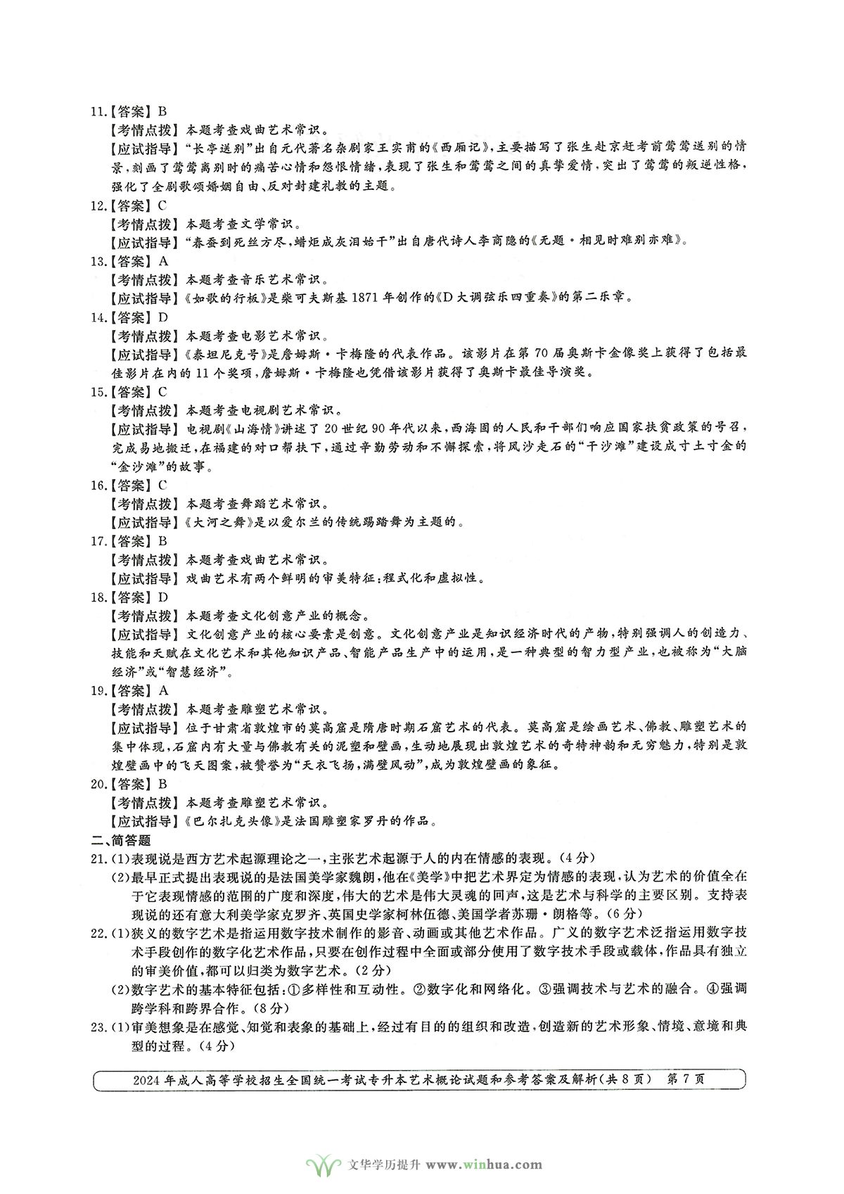 2024年成人高考艺术类专升本艺术概论试卷真题及参考答案解析(图7)