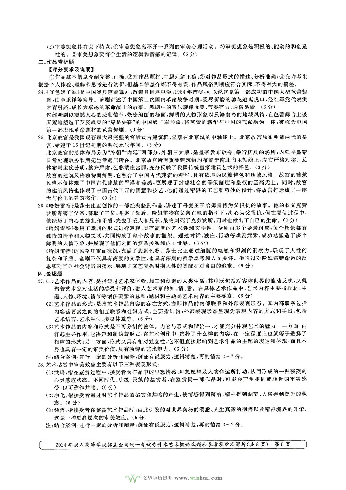 2024年成人高考艺术类专升本艺术概论试卷真题及参考答案解析(图8)