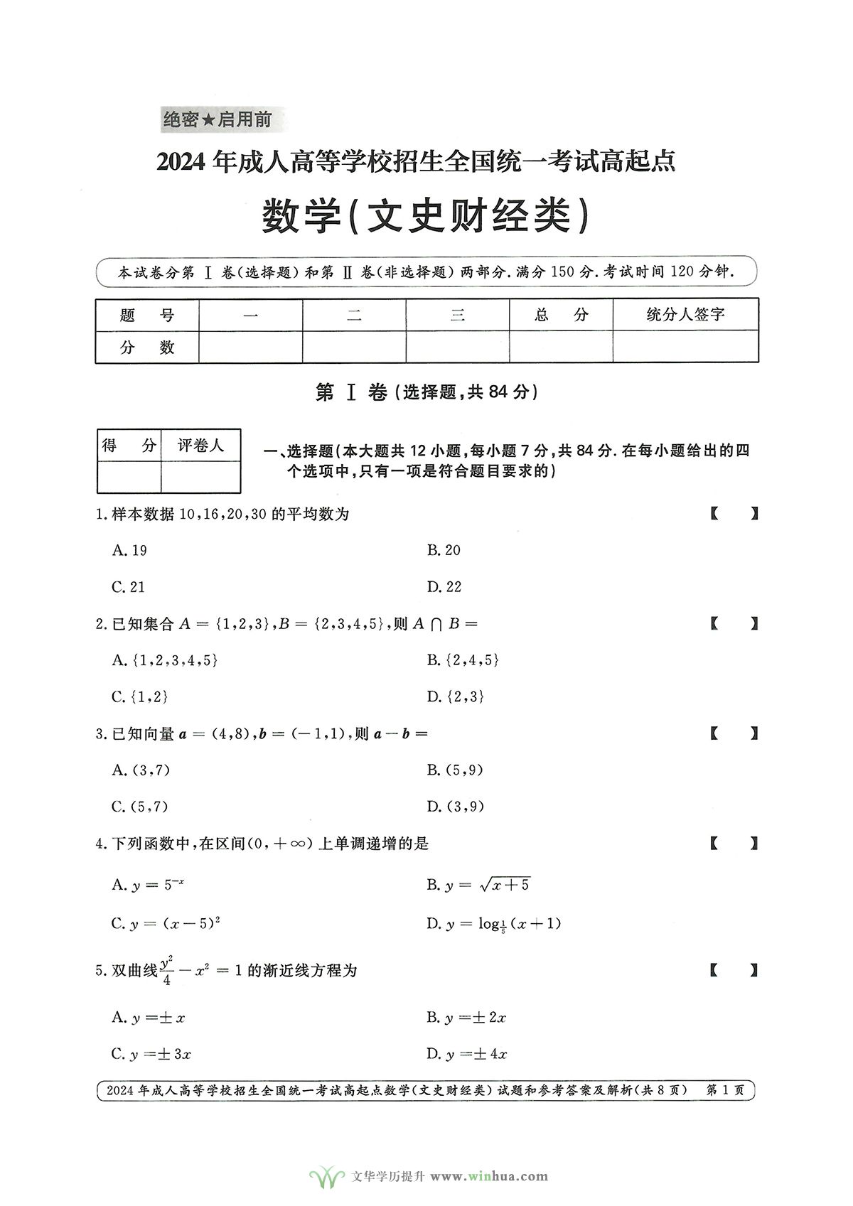 2024年成人高考高起点数学（文史财经类）试卷真题及参考答案解析(图1)