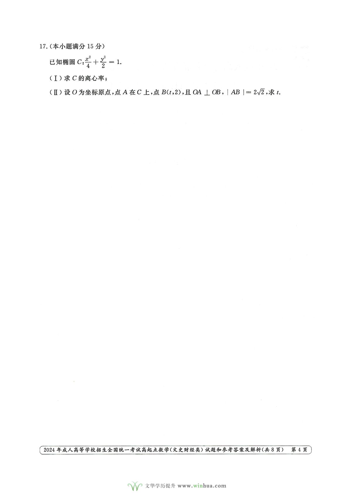 2024年成人高考高起点数学（文史财经类）试卷真题及参考答案解析(图4)