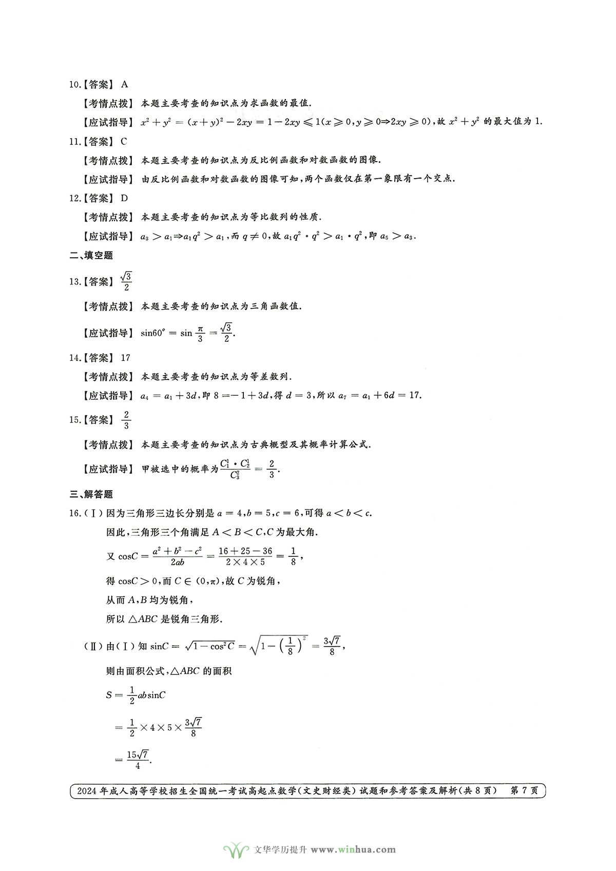 2024年成人高考高起点数学（文史财经类）试卷真题及参考答案解析(图7)