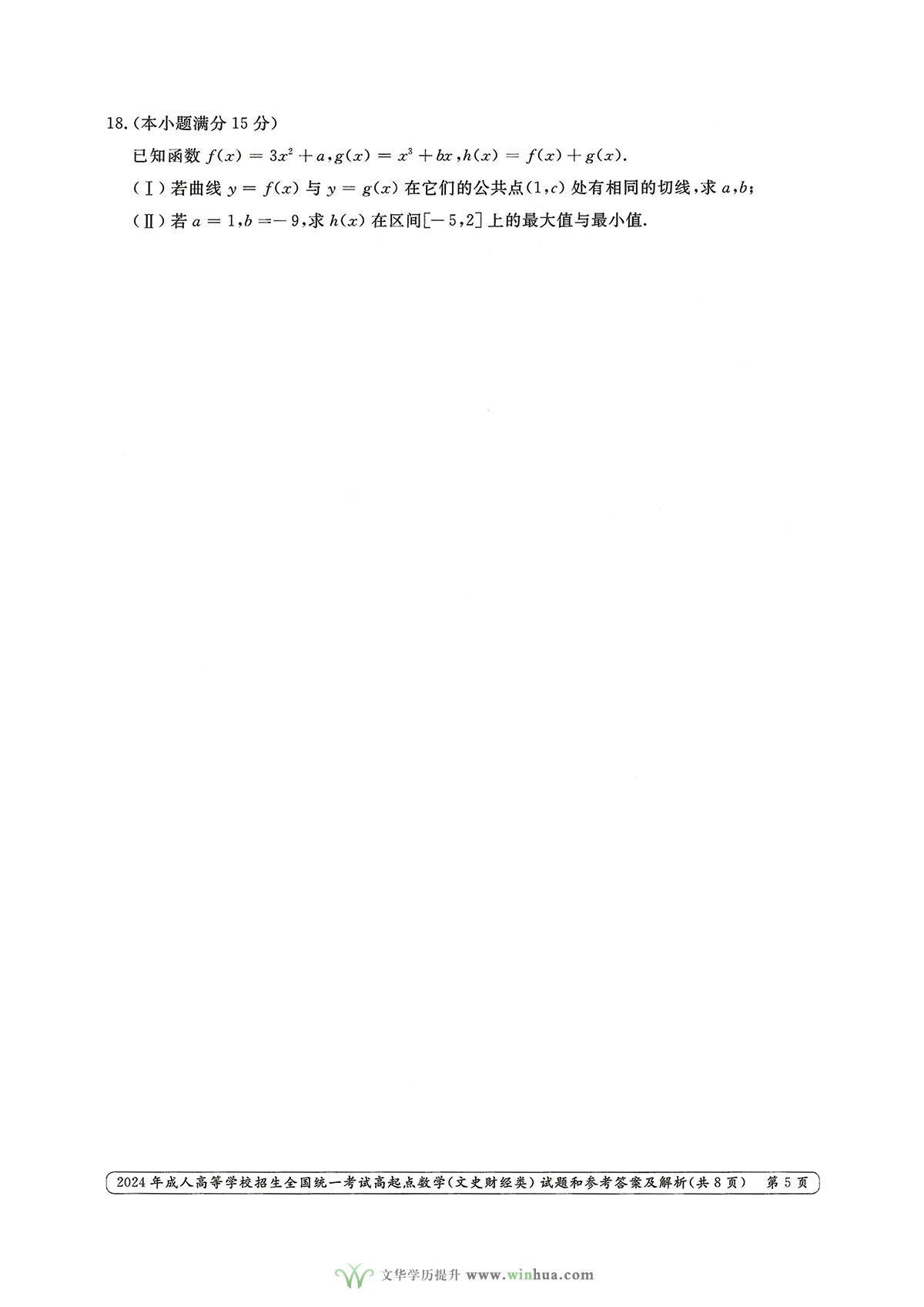 2024年成人高考高起点数学（文史财经类）试卷真题及参考答案解析(图5)