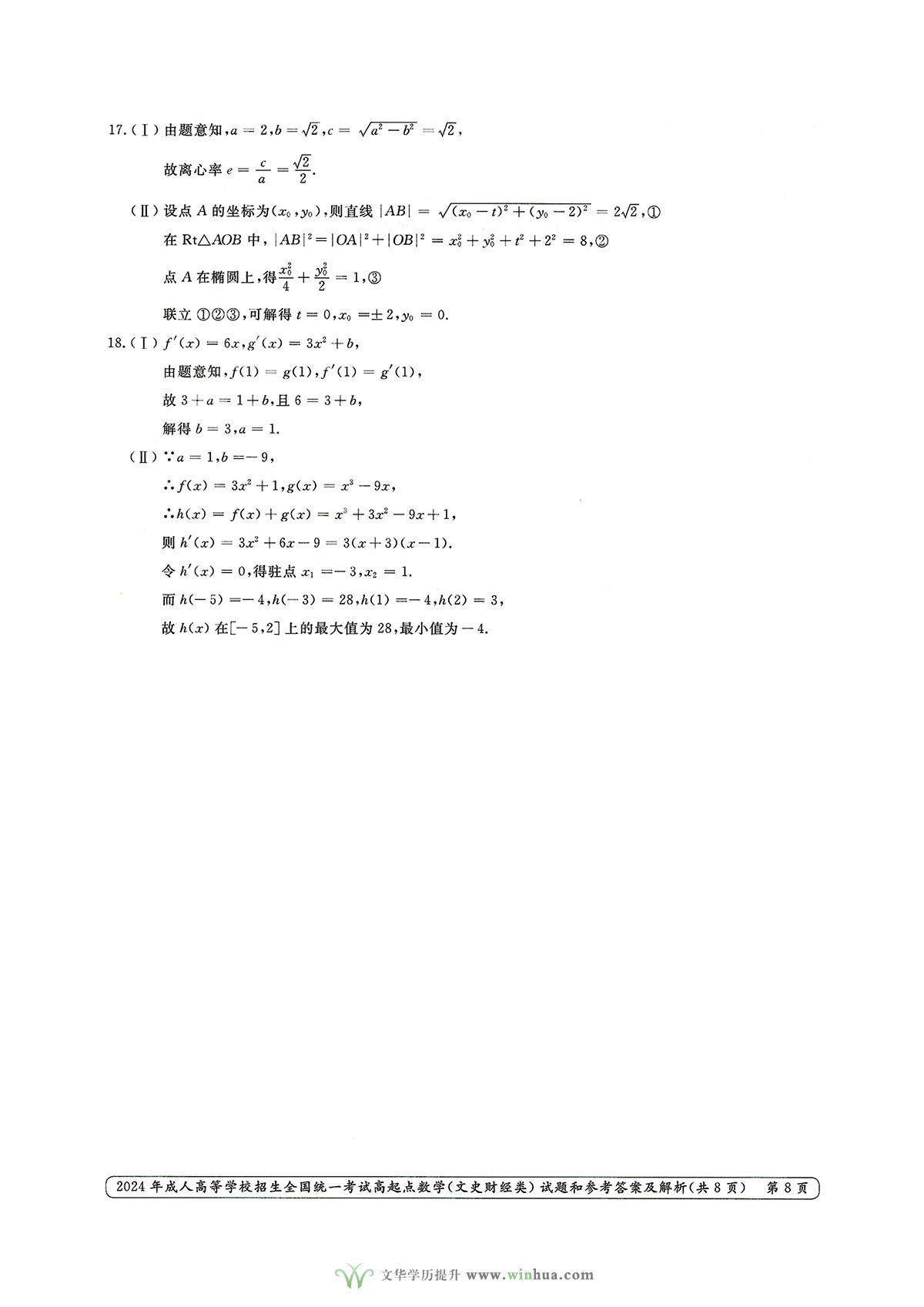 2024年成人高考高起点数学（文史财经类）试卷真题及参考答案解析(图8)