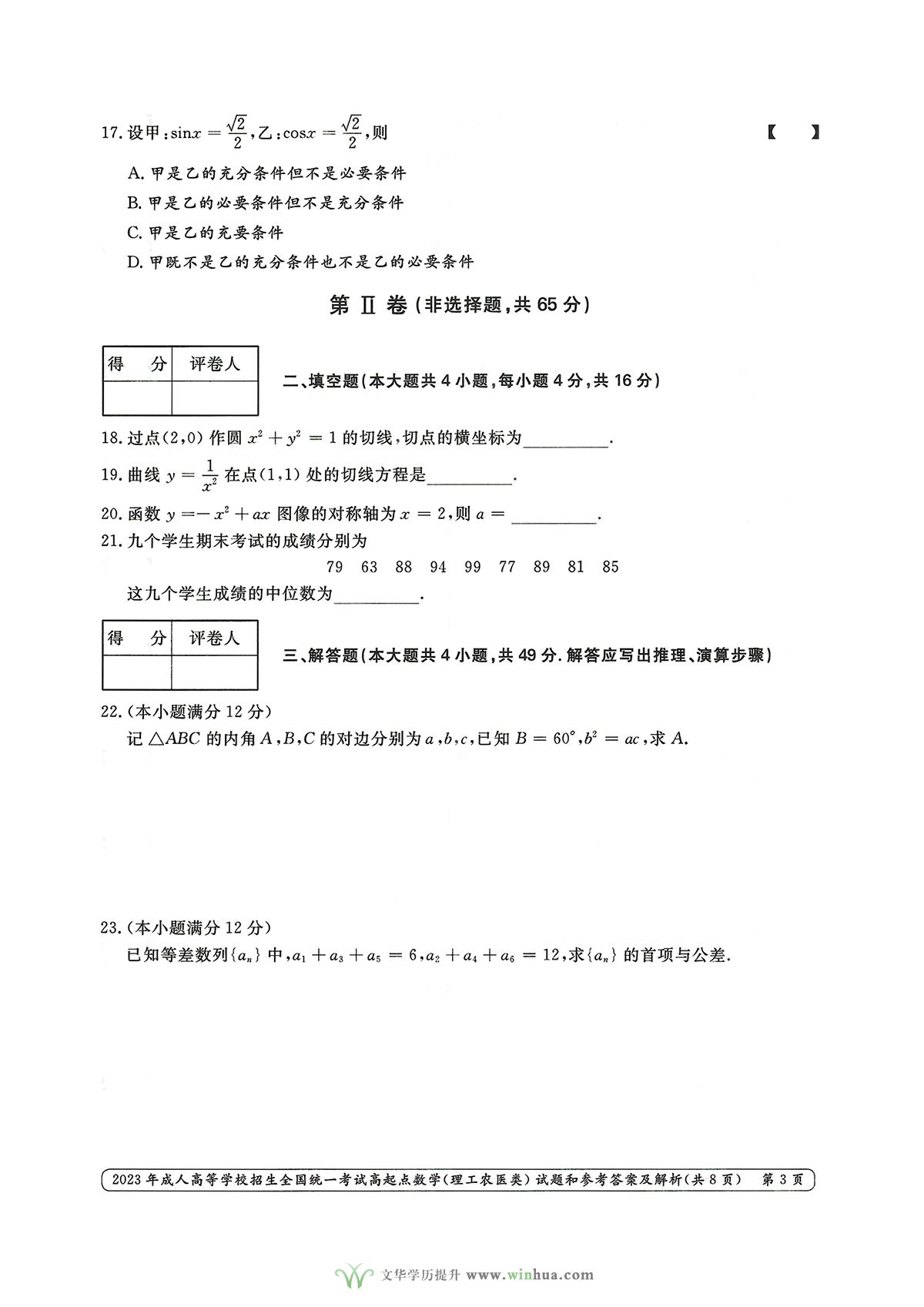 2023年成人高考高起点数学（理工农医类）试卷真题及参考答案解析(图3)