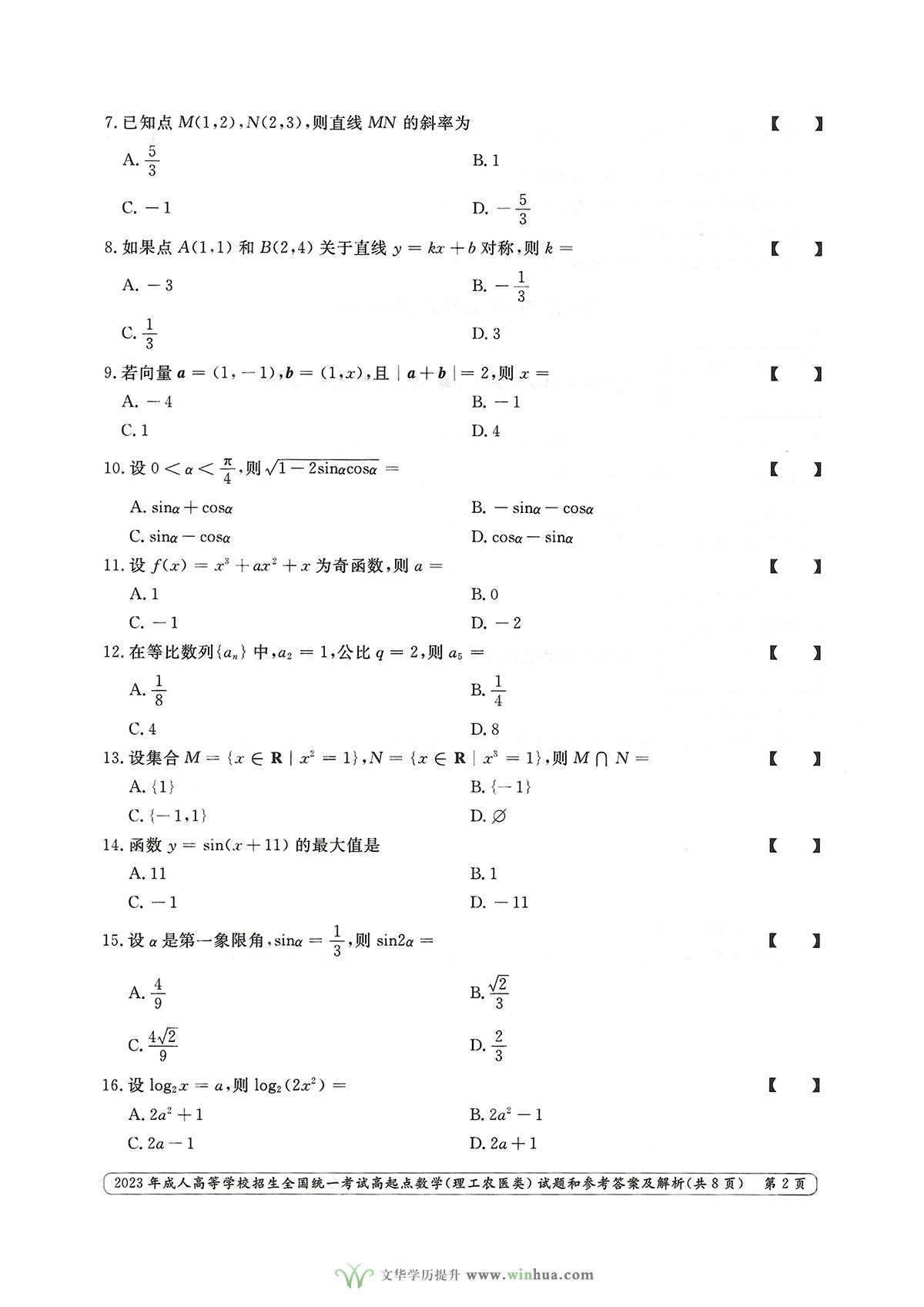 2023年成人高考高起点数学（理工农医类）试卷真题及参考答案解析(图2)