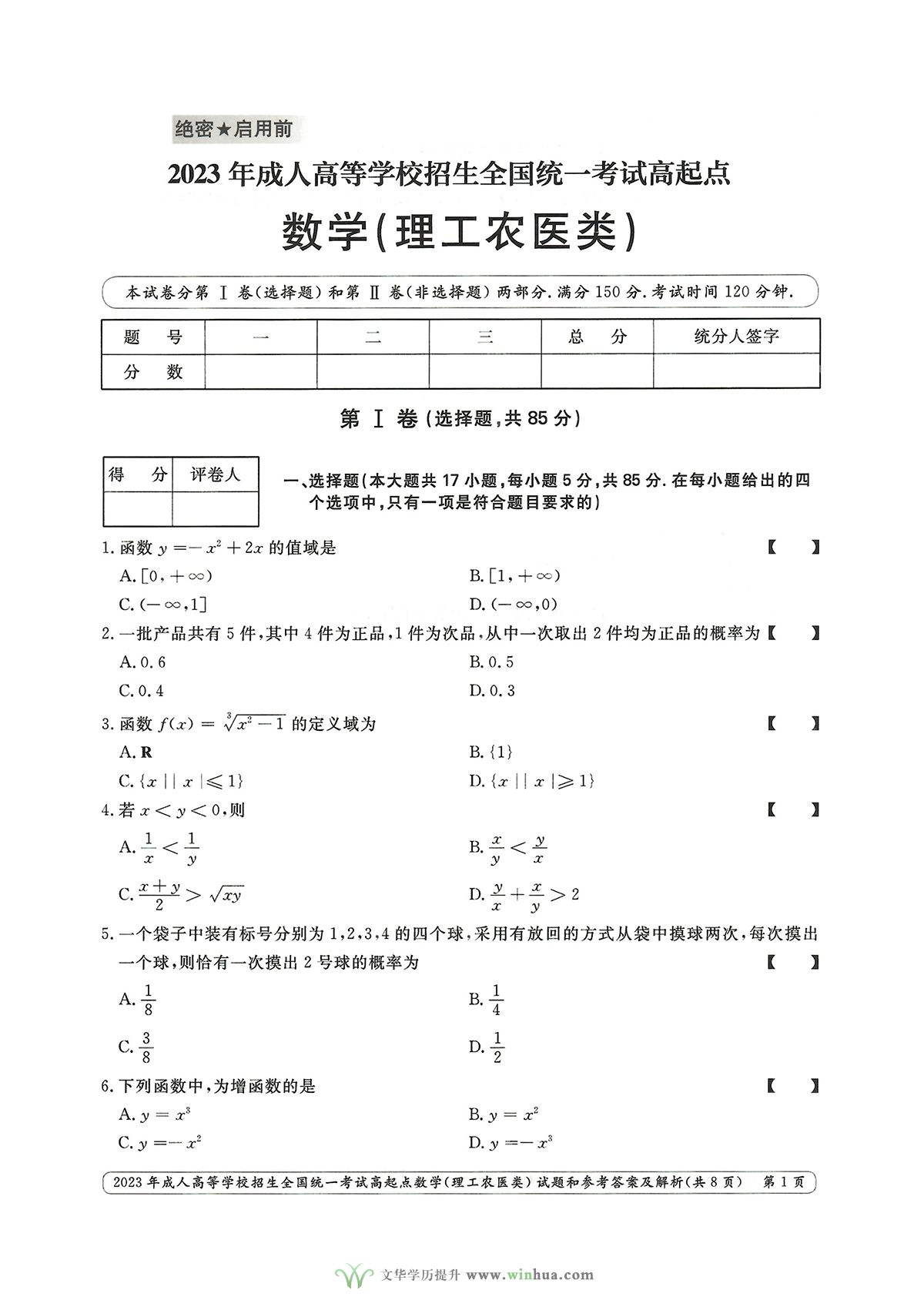 2023年成人高考高起点数学（理工农医类）试卷真题及参考答案解析(图1)