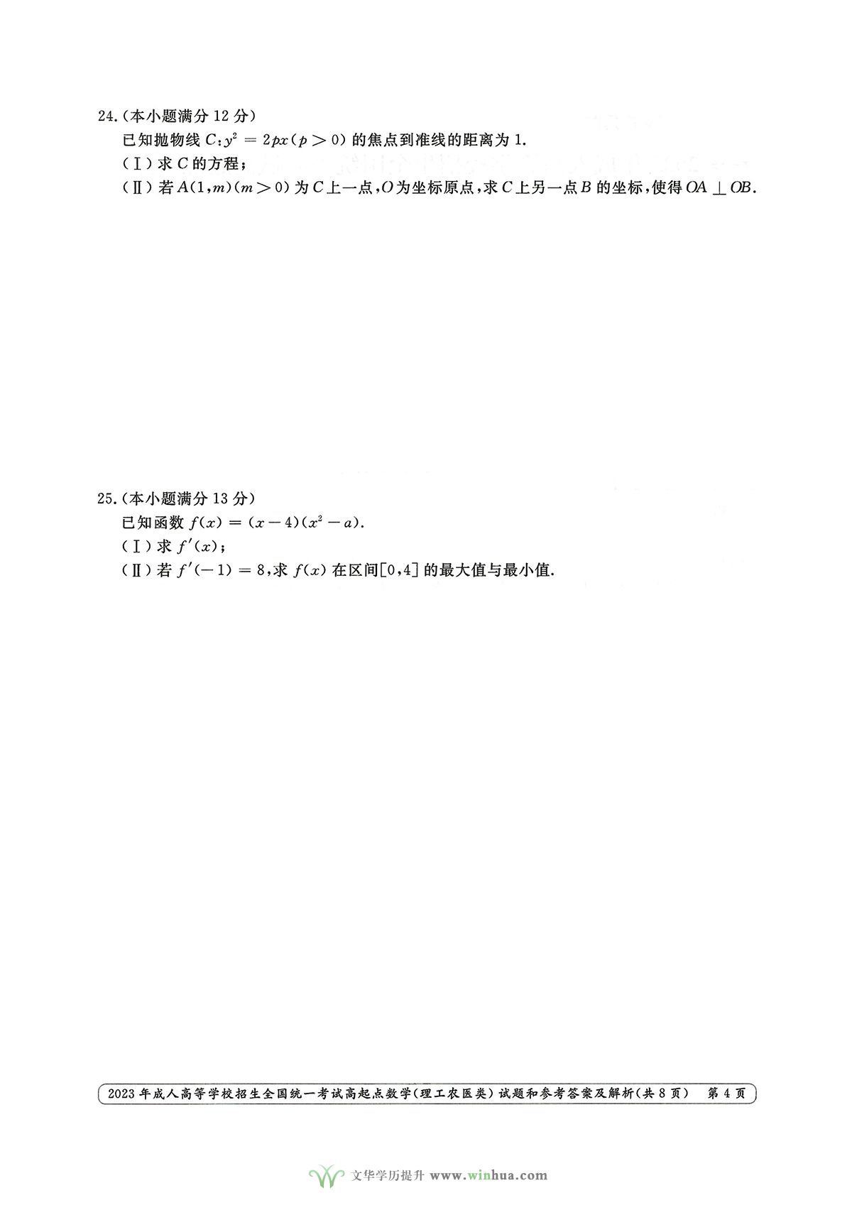 2023年成人高考高起点数学（理工农医类）试卷真题及参考答案解析(图4)