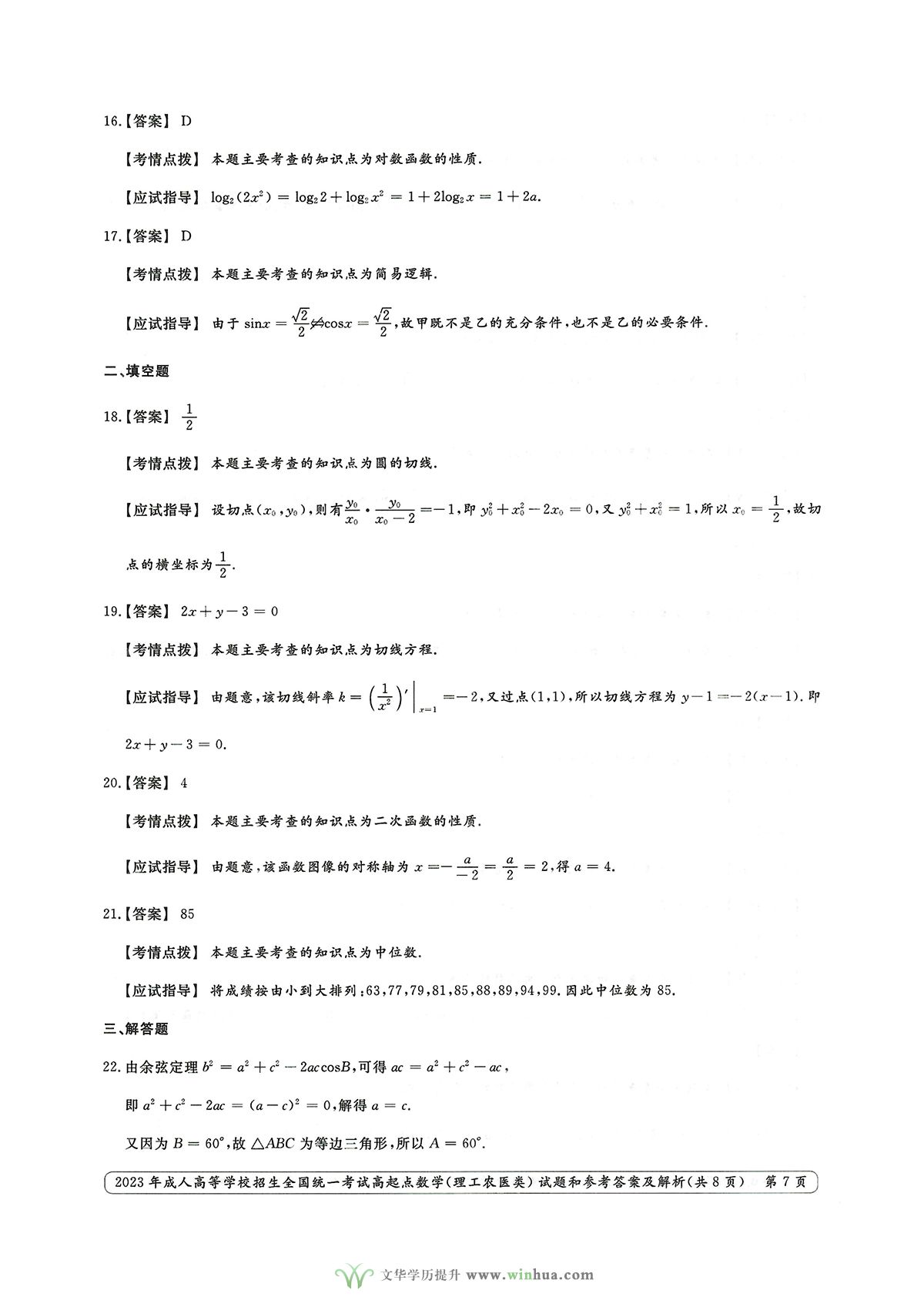 2023年成人高考高起点数学（理工农医类）试卷真题及参考答案解析(图7)
