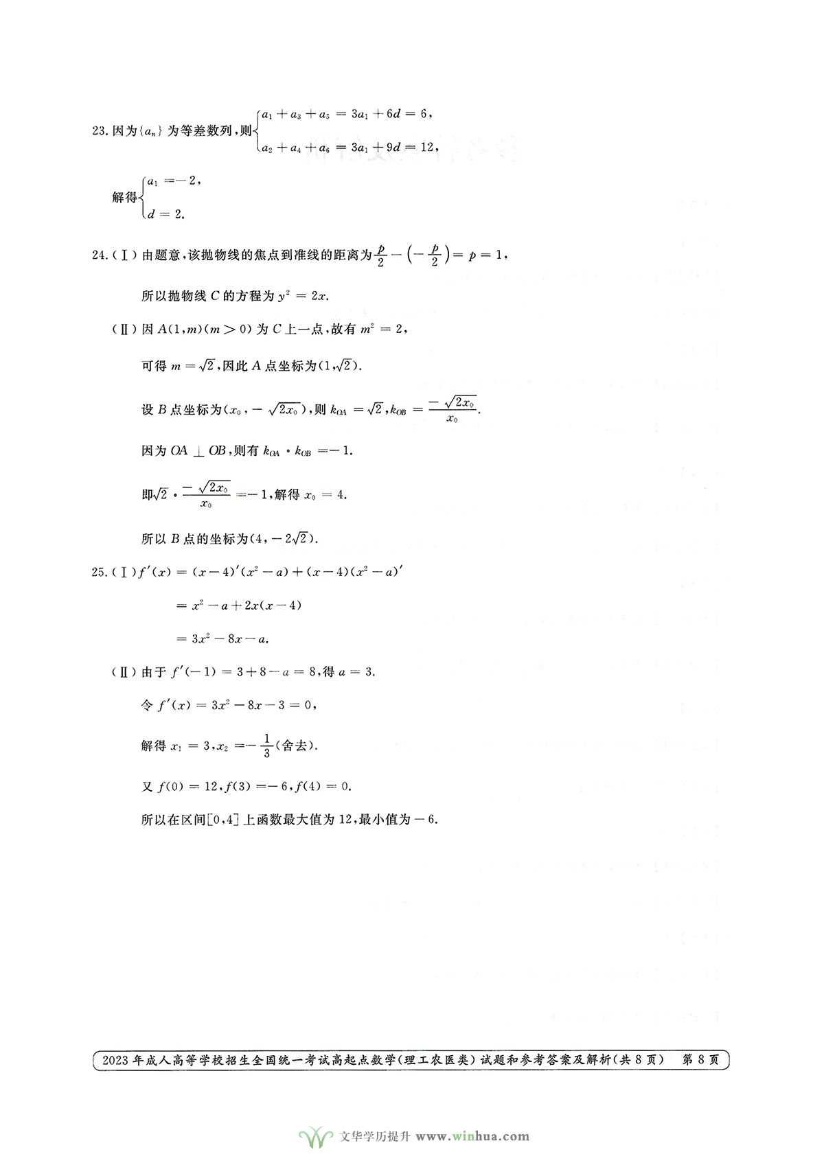 2023年成人高考高起点数学（理工农医类）试卷真题及参考答案解析(图8)