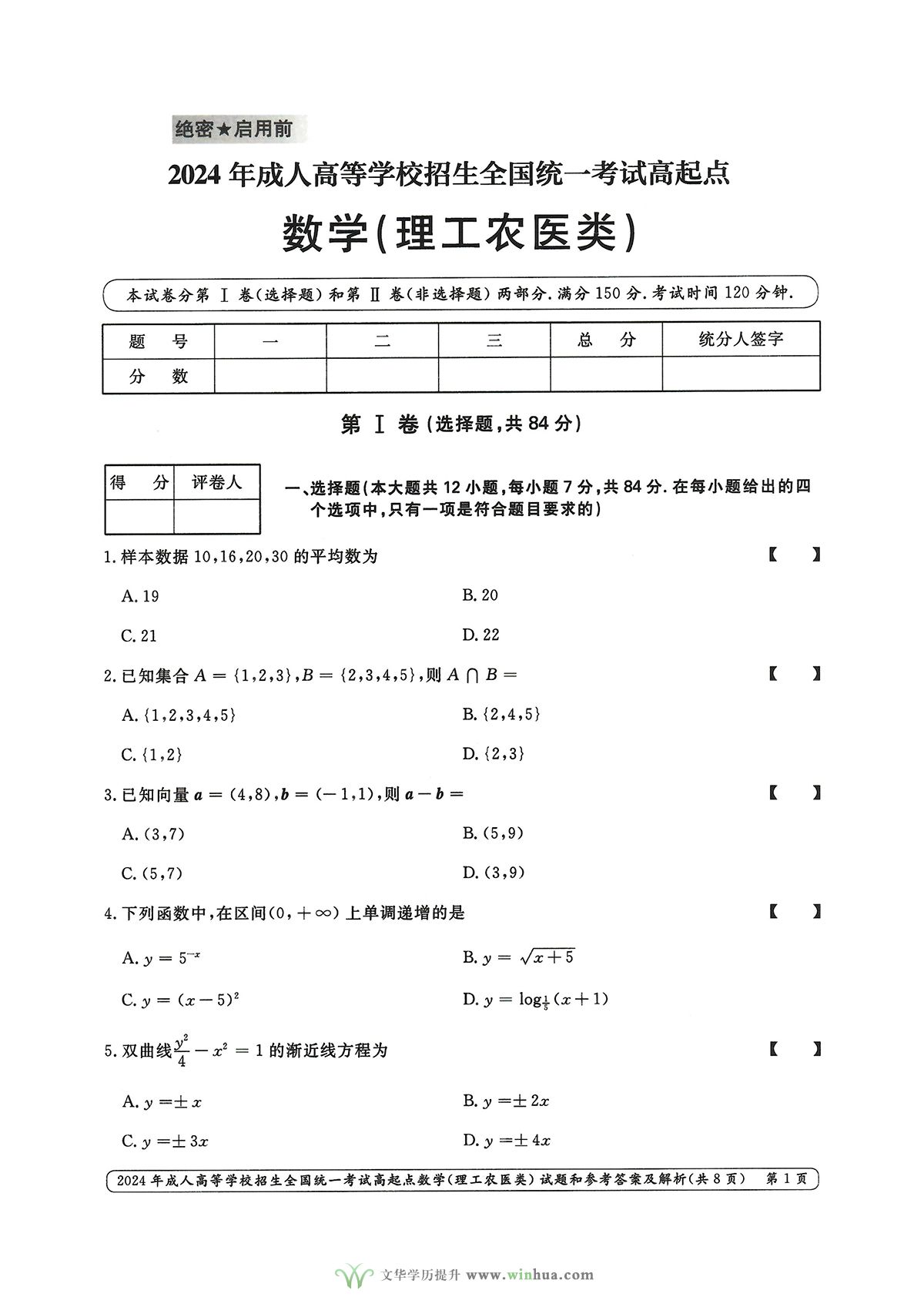 2024年成人高考高起点数学（理工农医类）试卷真题及参考答案解析(图1)