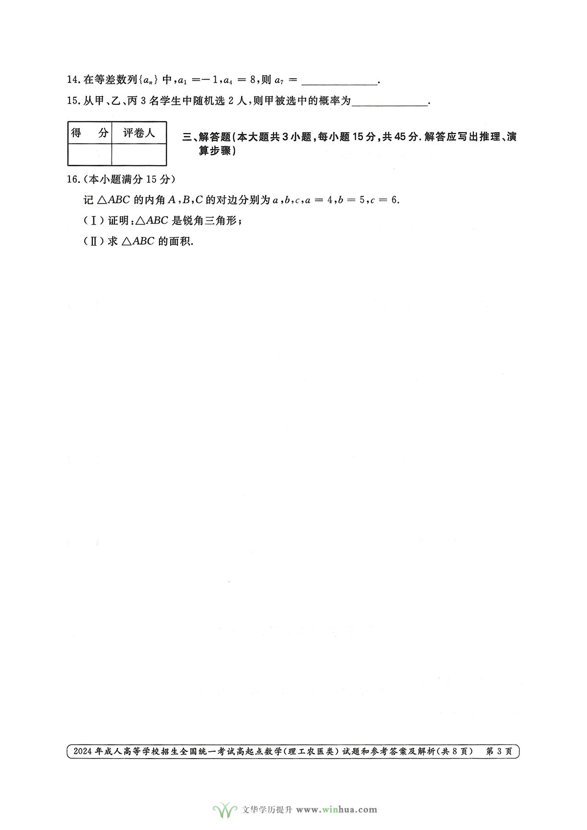 2024年成人高考高起点数学（理工农医类）试卷真题及参考答案解析(图3)