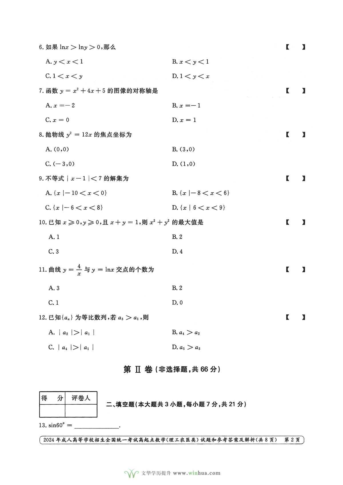 2024年成人高考高起点数学（理工农医类）试卷真题及参考答案解析(图2)