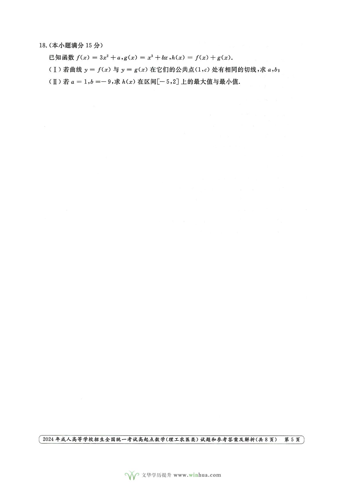 2024年成人高考高起点数学（理工农医类）试卷真题及参考答案解析(图5)