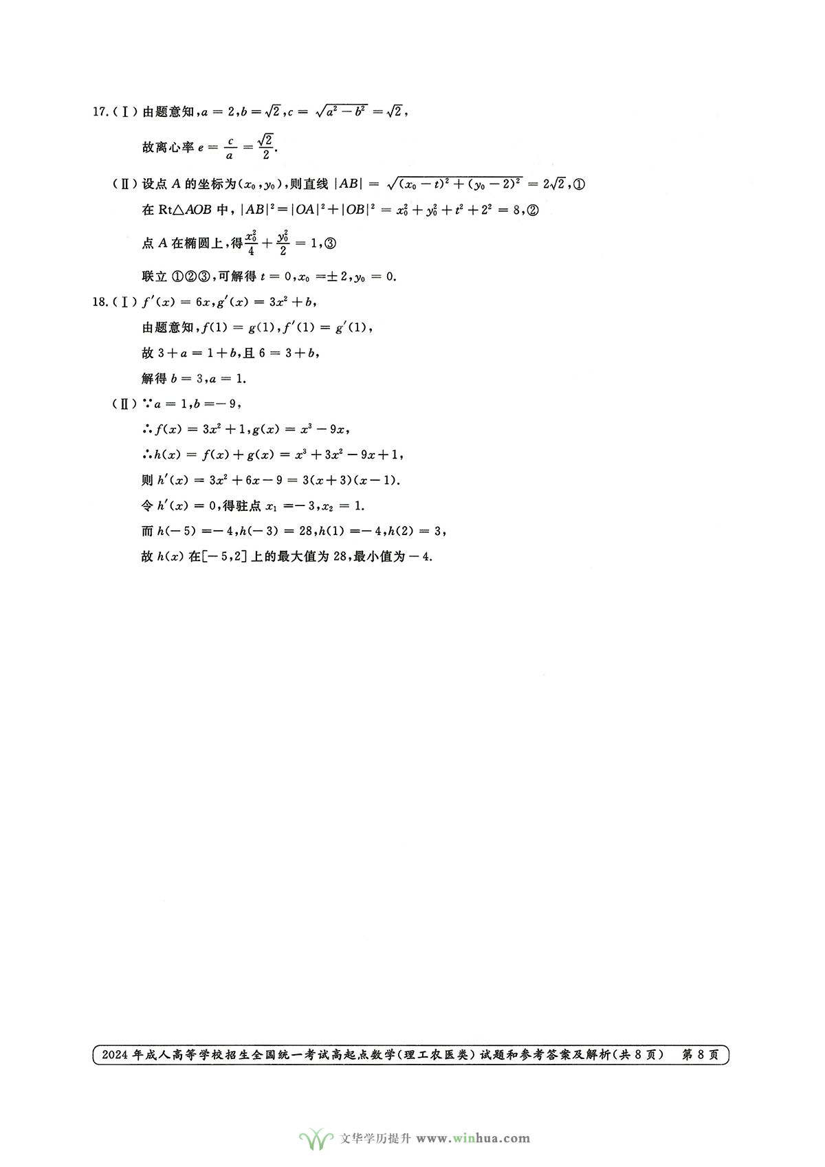 2024年成人高考高起点数学（理工农医类）试卷真题及参考答案解析(图8)