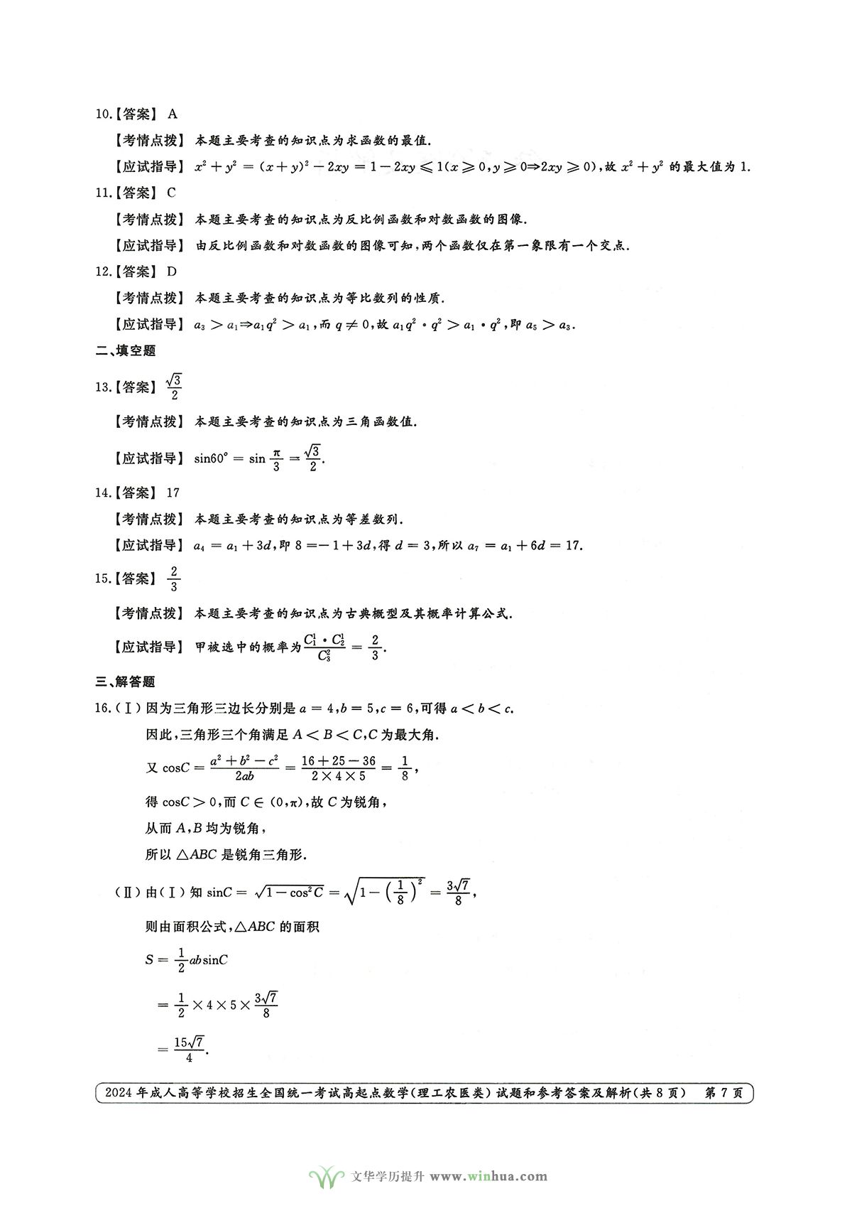 2024年成人高考高起点数学（理工农医类）试卷真题及参考答案解析(图7)