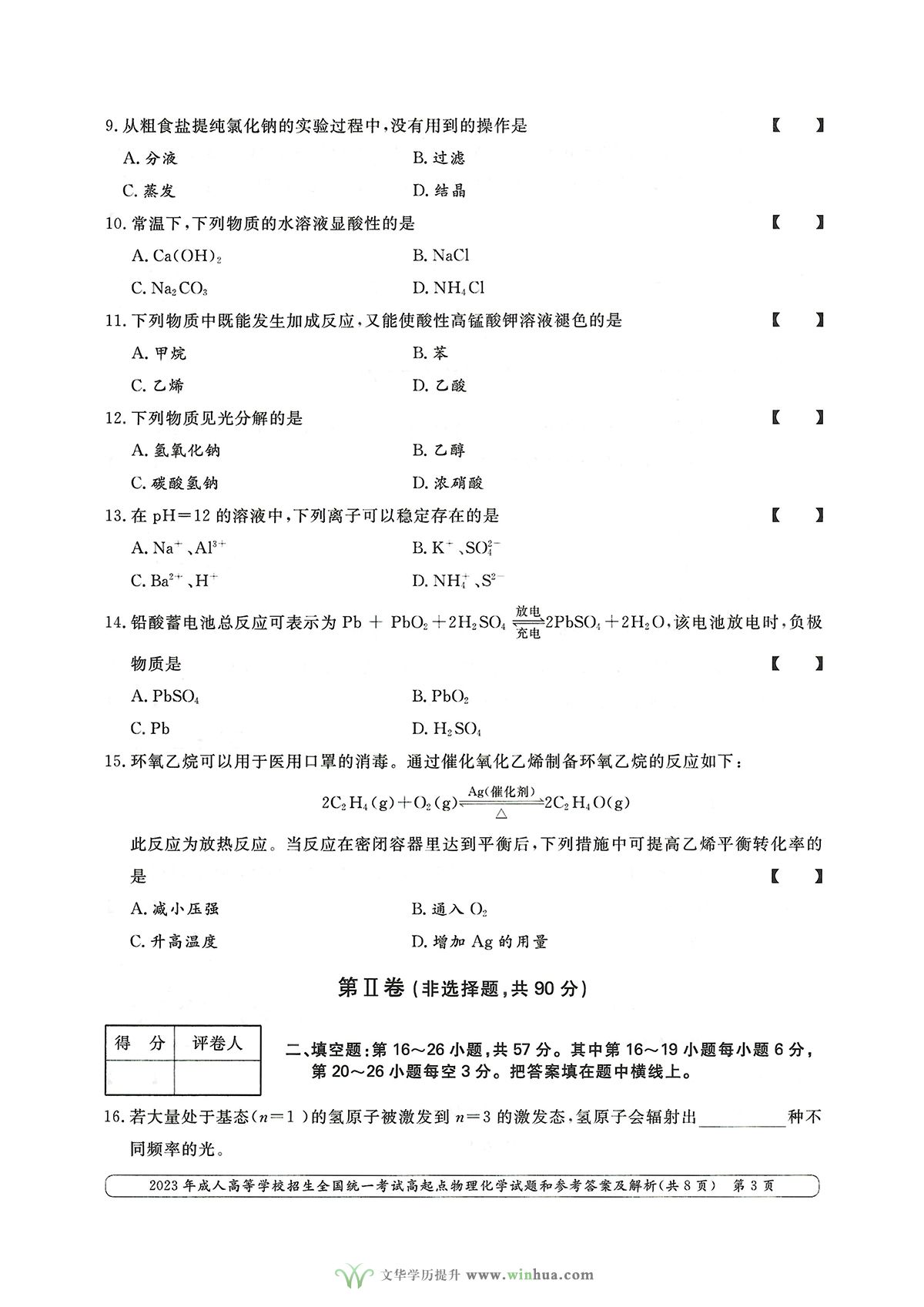 2023年成人高考高升本理科综合物理化学试卷及参考答案(图3)
