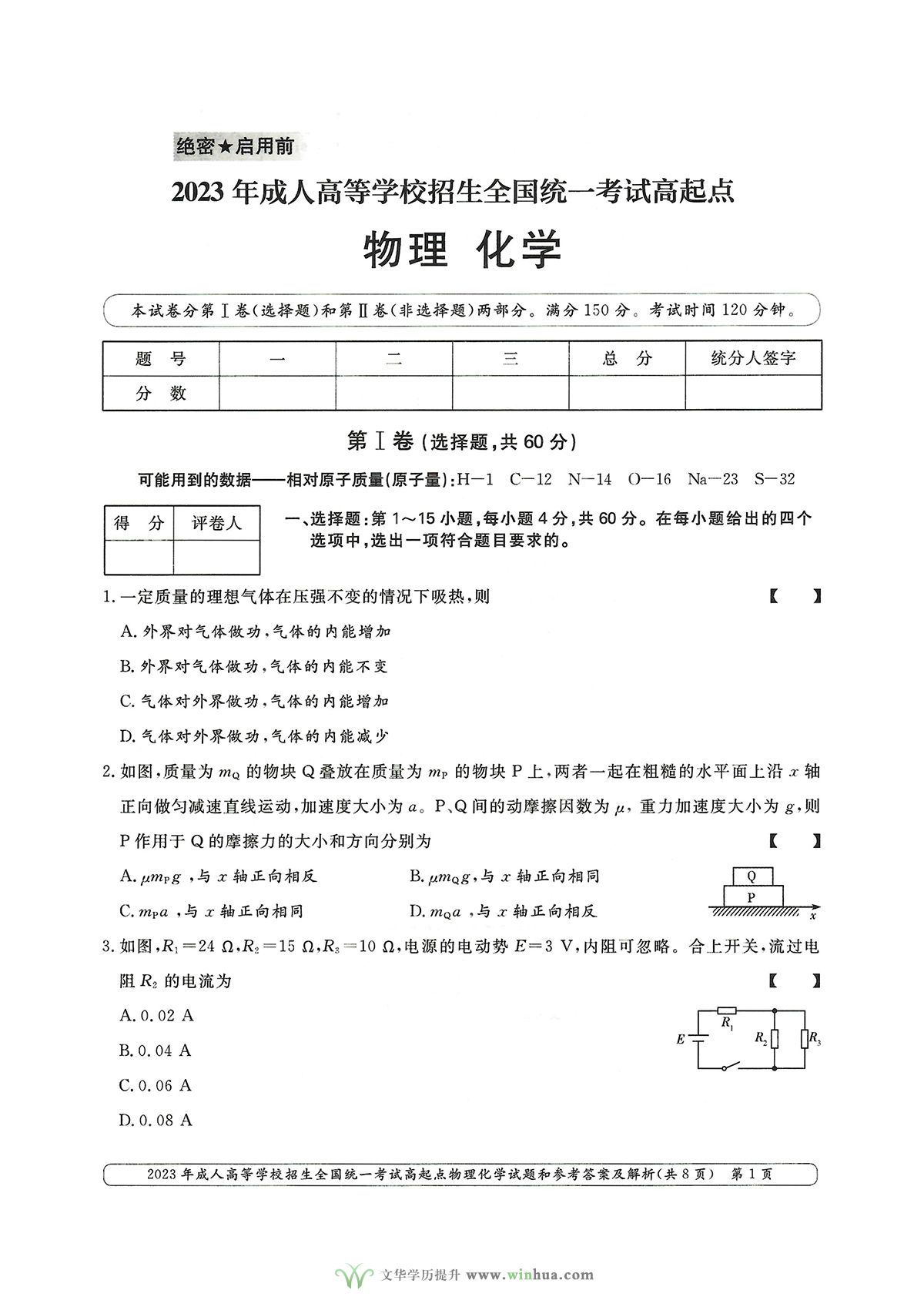 2023年成人高考高升本理科综合物理化学试卷及参考答案(图1)