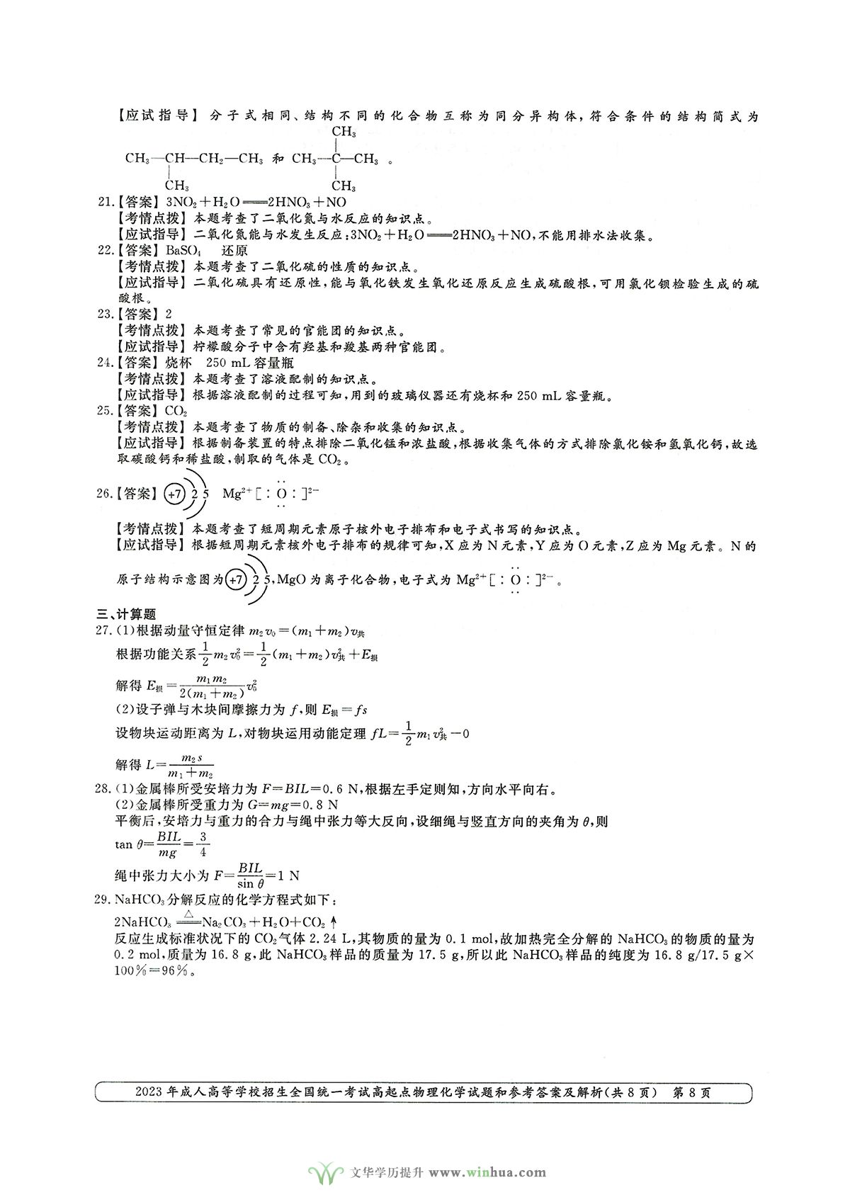 2023年成人高考高升本理科综合物理化学试卷及参考答案(图8)