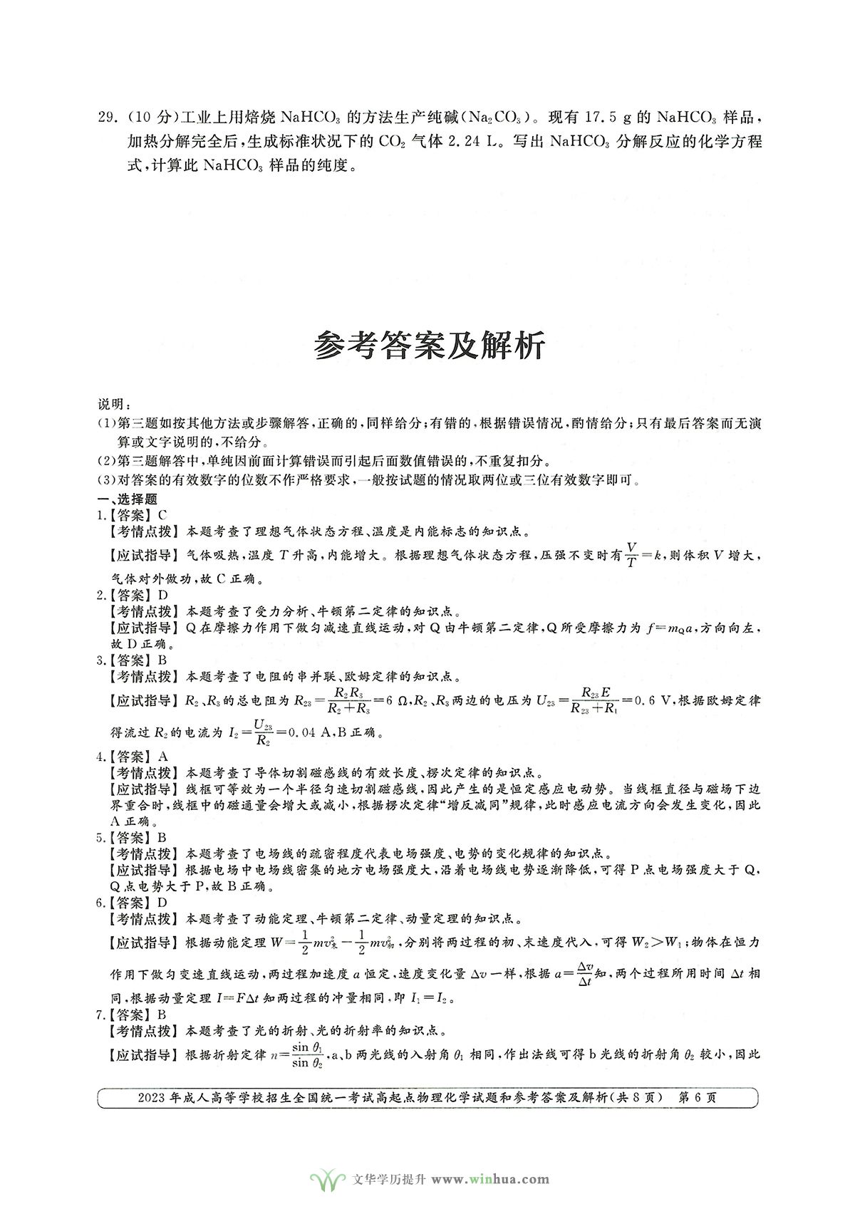 2023年成人高考高升本理科综合物理化学试卷及参考答案(图6)