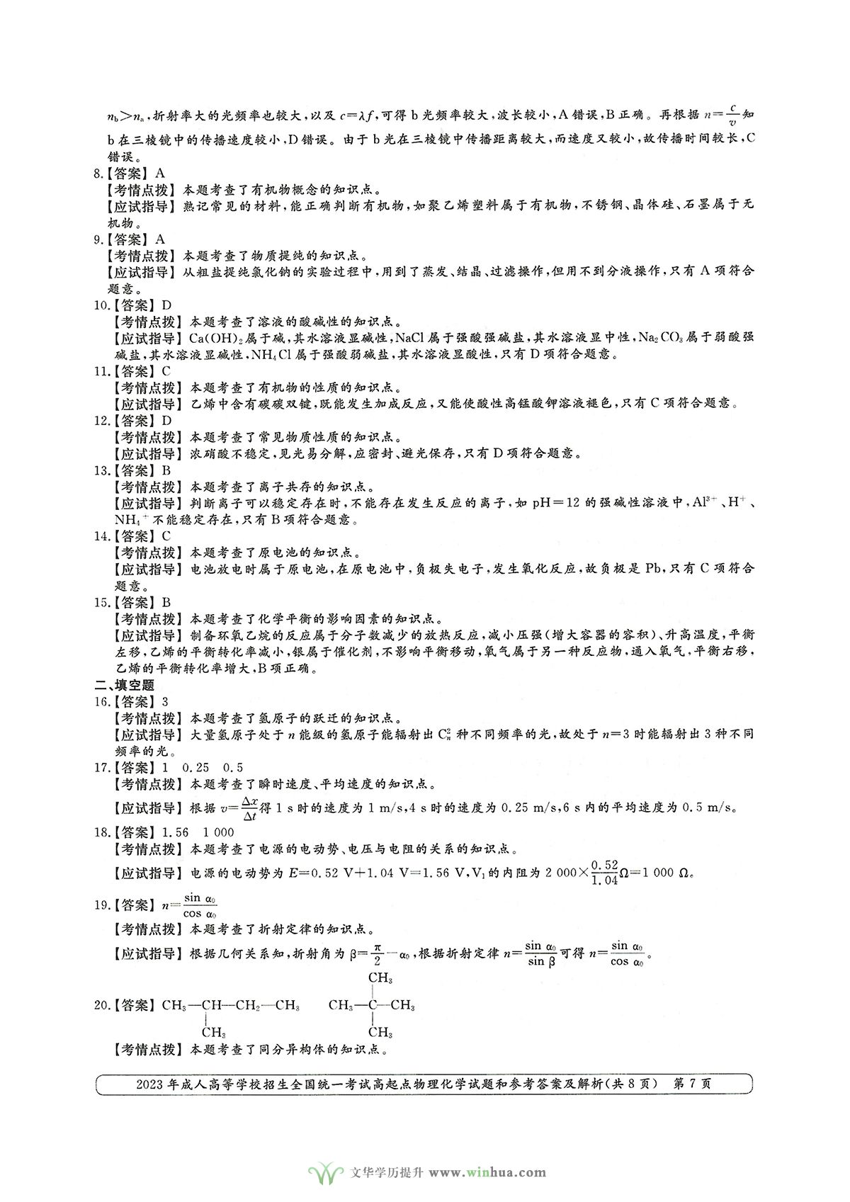 2023年成人高考高升本理科综合物理化学试卷及参考答案(图7)