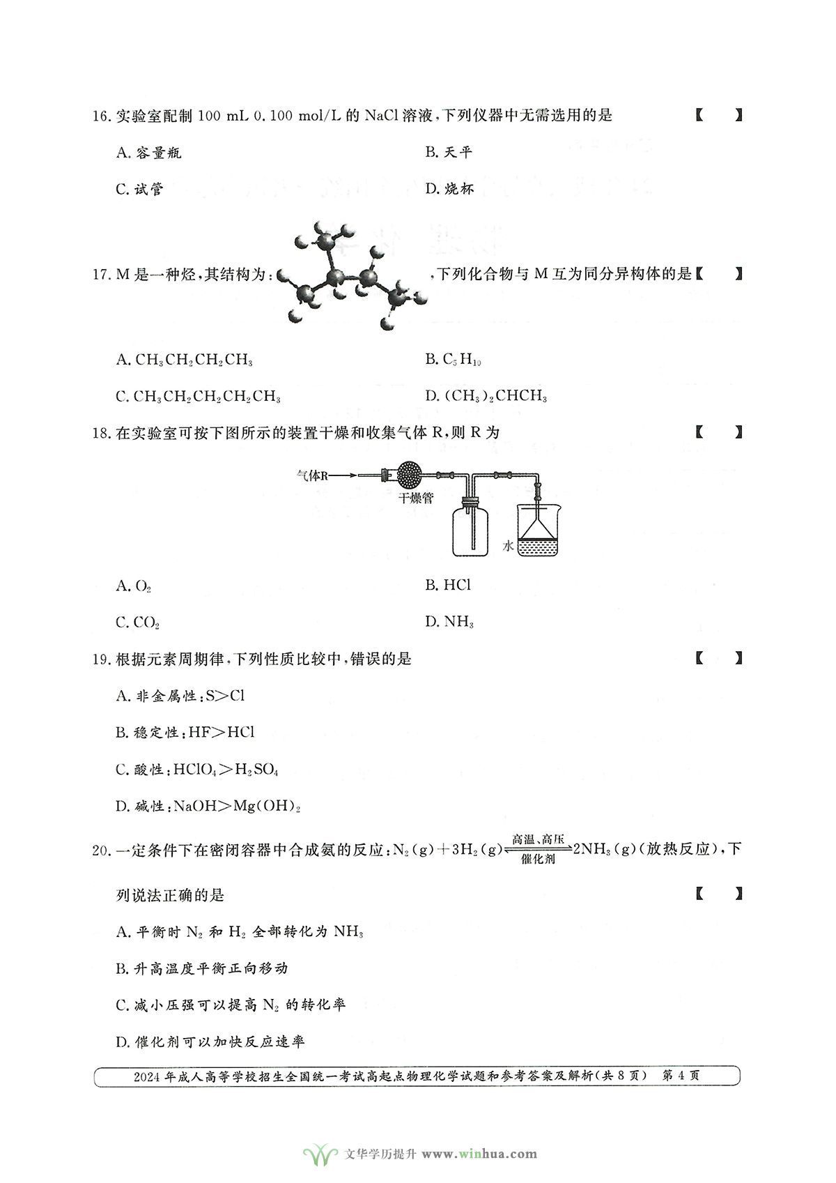 2024年成人高考高升本理综物理化学试卷及参考答案(图4)