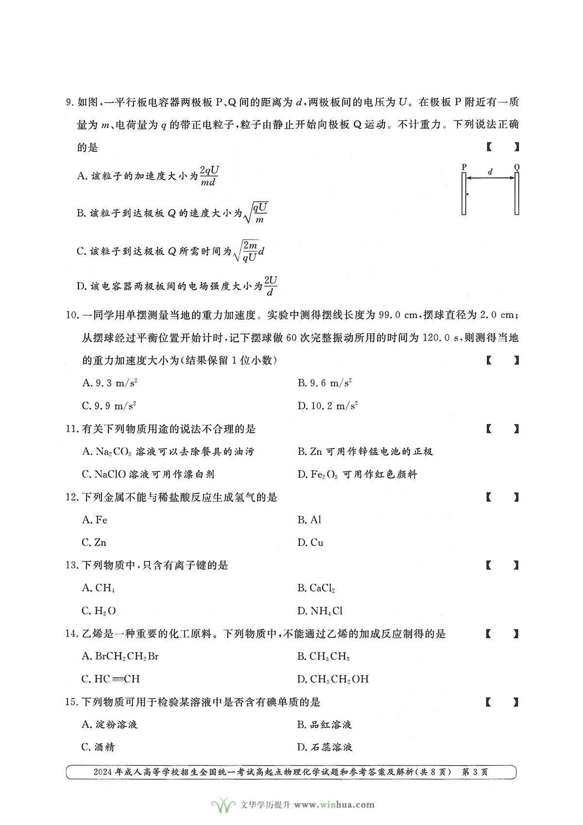 2024年成人高考高升本理综物理化学试卷及参考答案(图3)