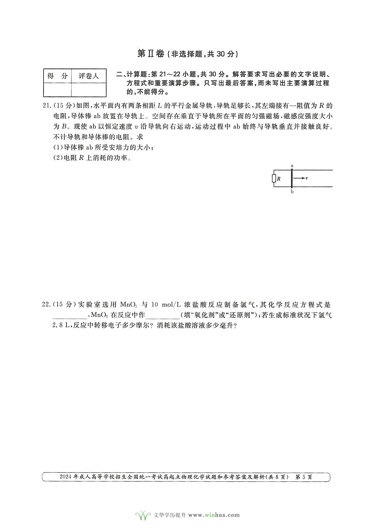 2024年成人高考高升本理综物理化学试卷及参考答案(图5)