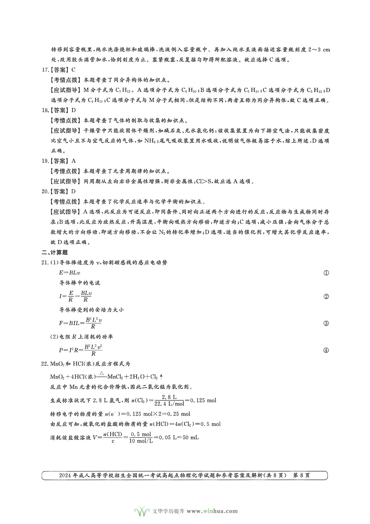 2024年成人高考高升本理综物理化学试卷及参考答案(图8)