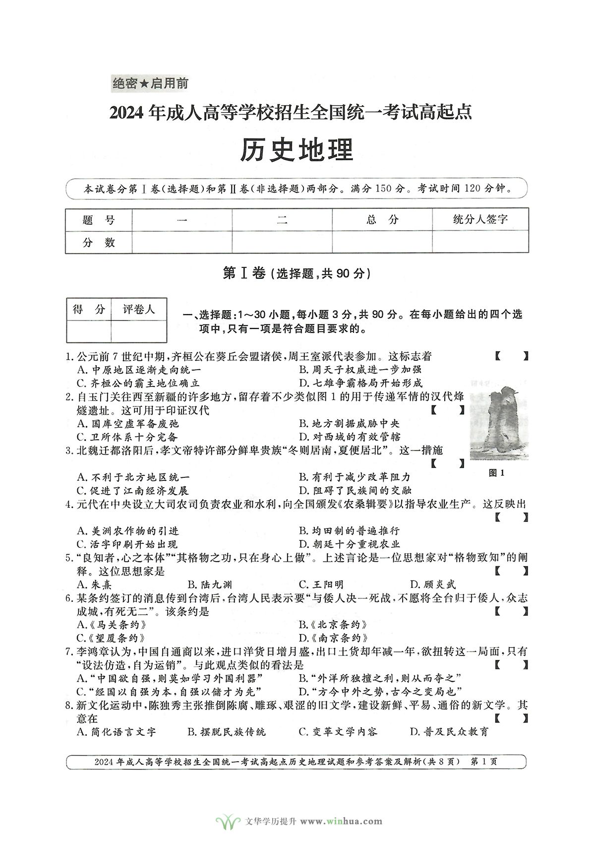2024年成人高考高升本文综历史地理试卷及参考答案(图1)