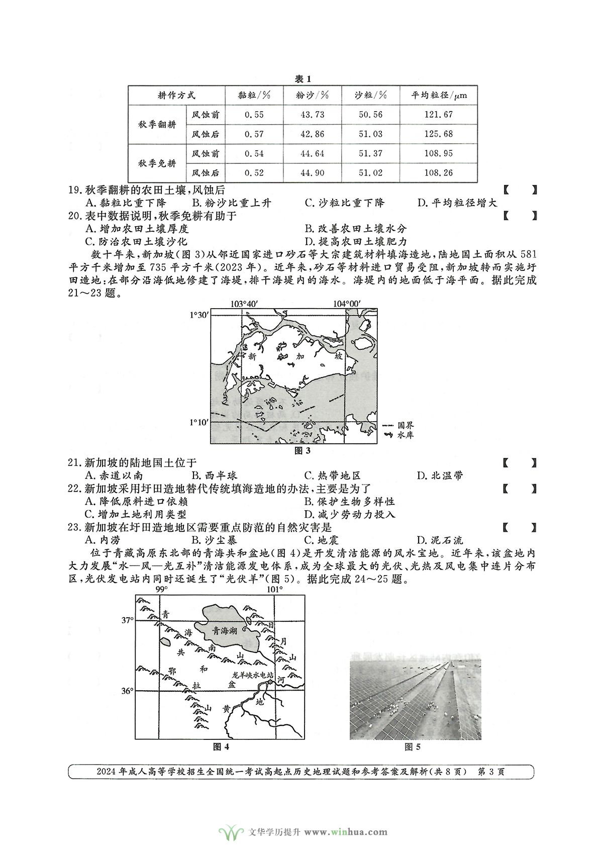 2024年成人高考高升本文综历史地理试卷及参考答案(图3)