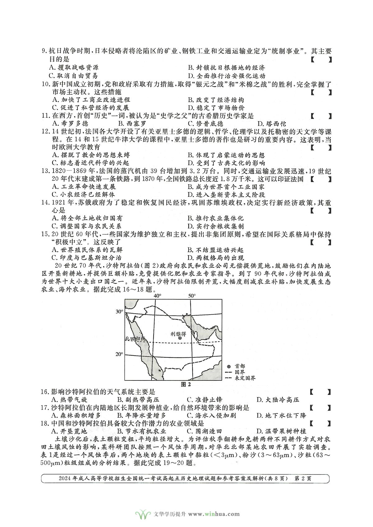 2024年成人高考高升本文综历史地理试卷及参考答案(图2)