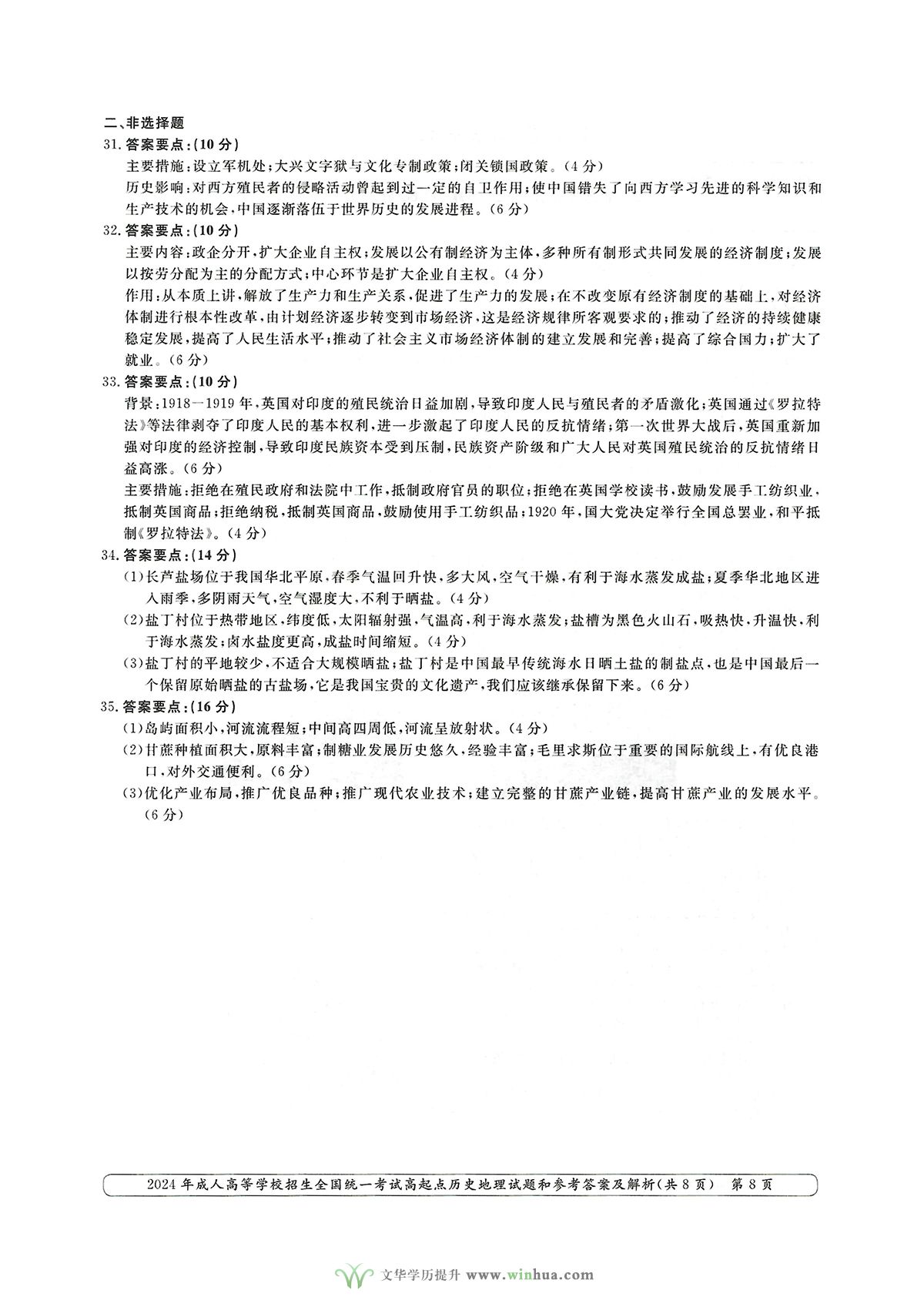 2024年成人高考高升本文综历史地理试卷及参考答案(图8)